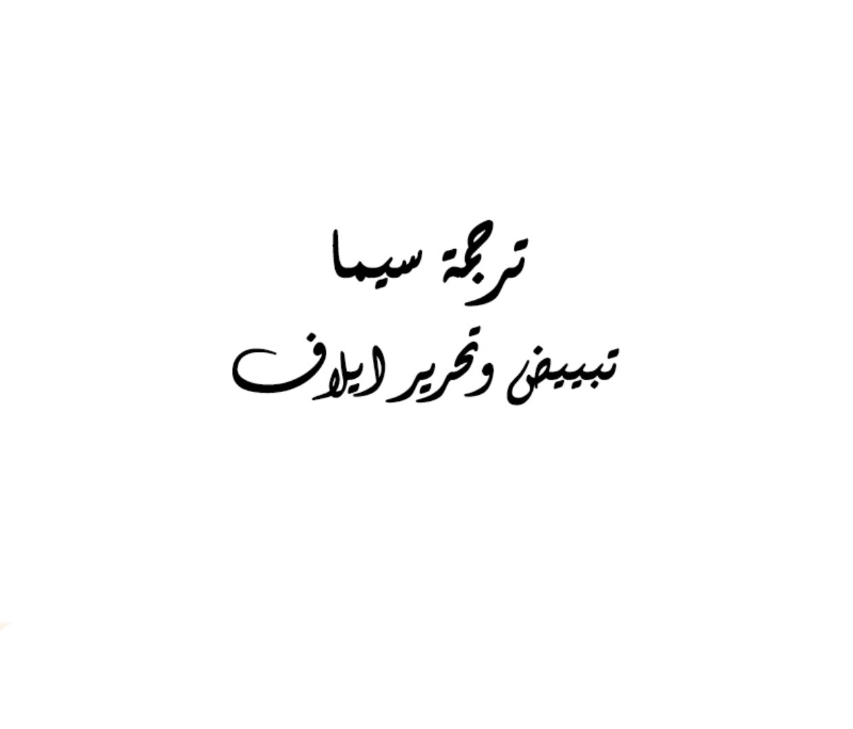 CEO's Sudden Proposal, 40: زواج سريع حب عميق, page 3