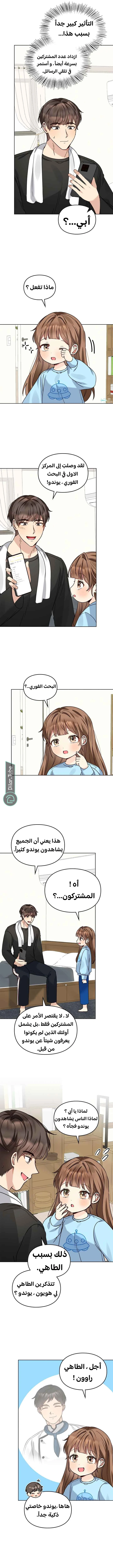 صرت أبلهًا حين يتعلق الأمر بابنتي, فصل 107, page 8