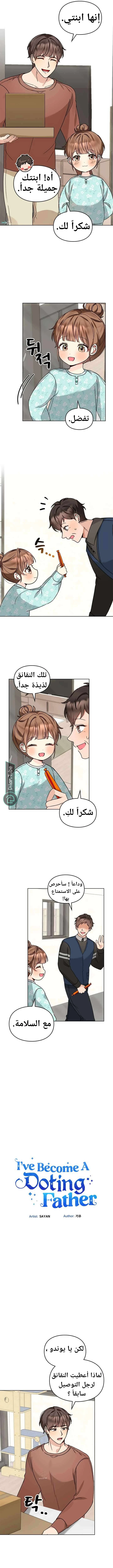صرت أبلهًا حين يتعلق الأمر بابنتي, فصل 109, page 3