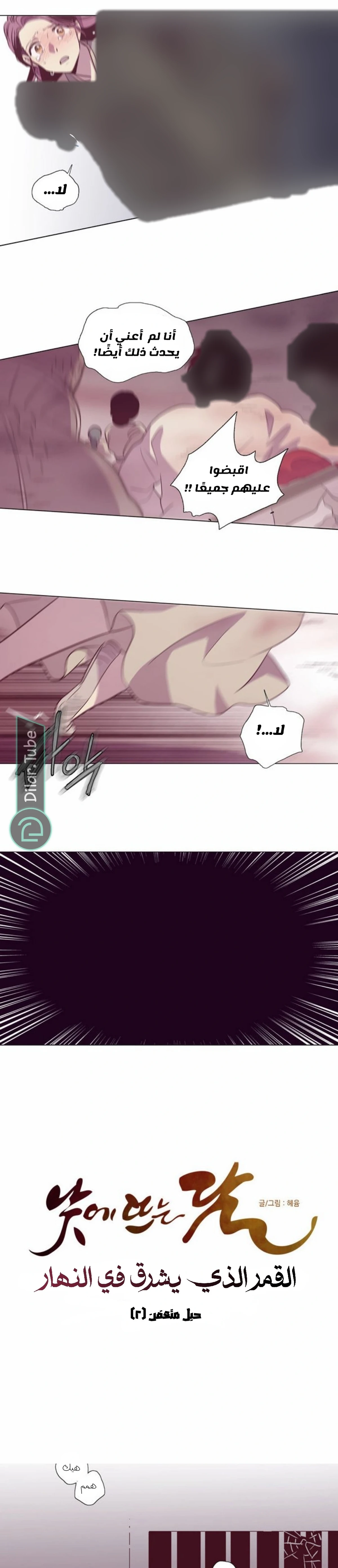 القمر الذي يشرق نهاراً, فصل 98, page 4