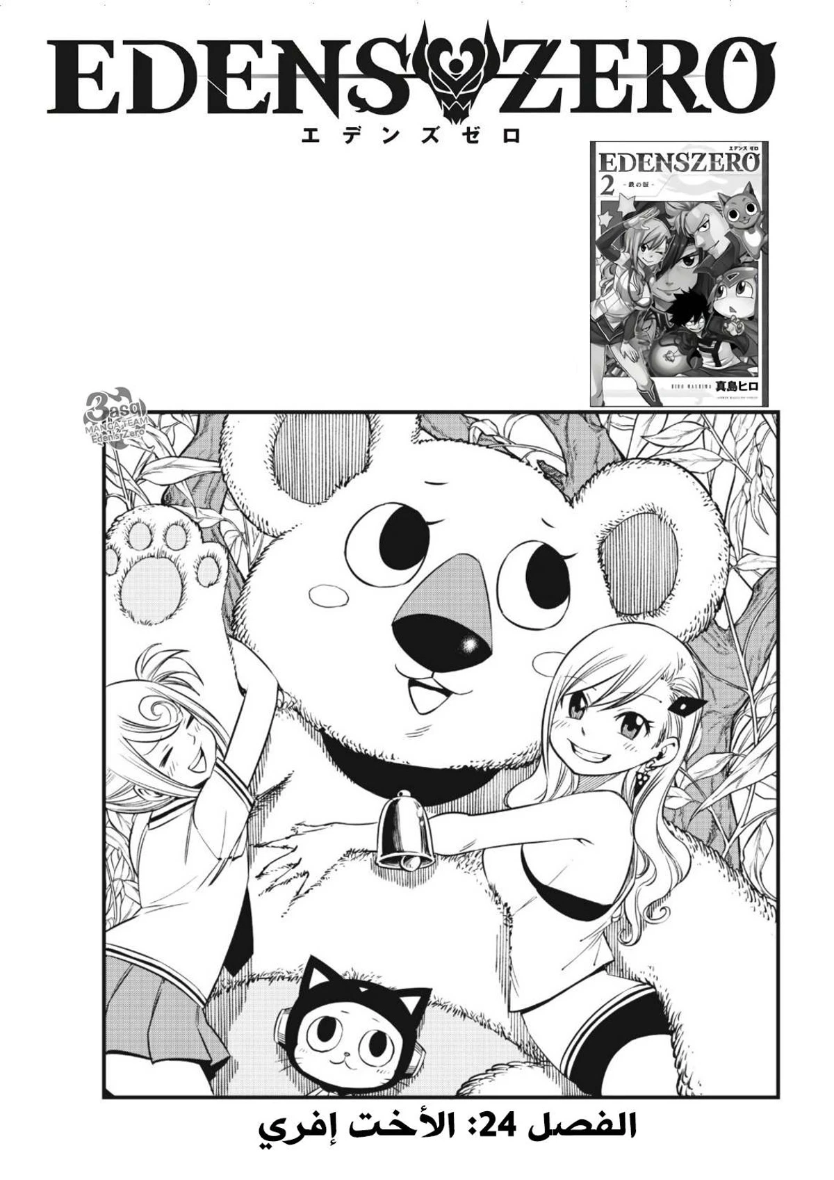 EDENS ZERO, 24, page 1