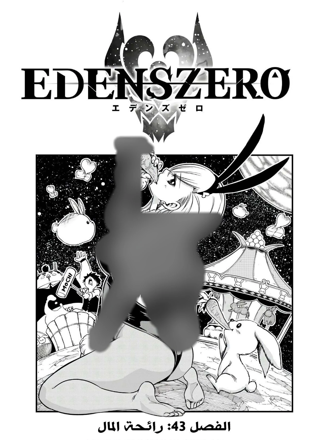 EDENS ZERO, 43, page 1