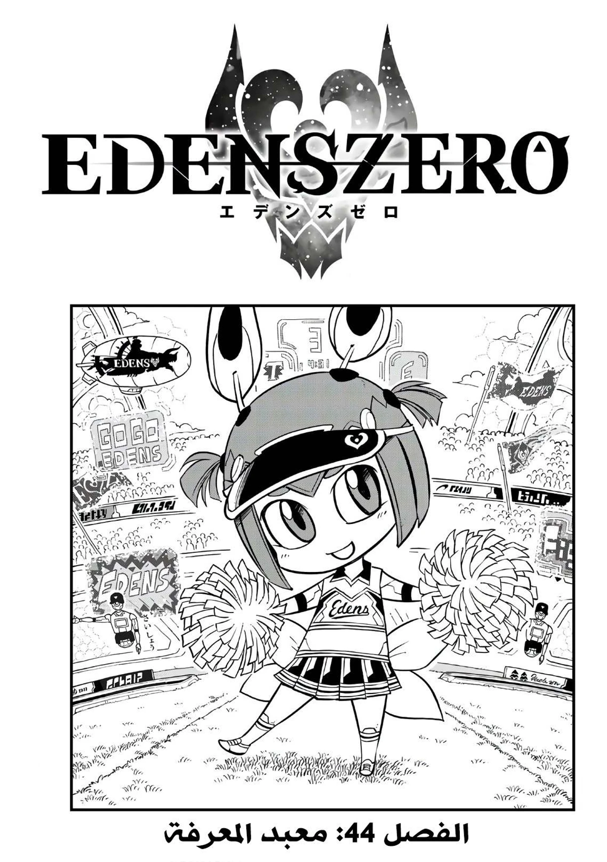 EDENS ZERO, 44, page 1