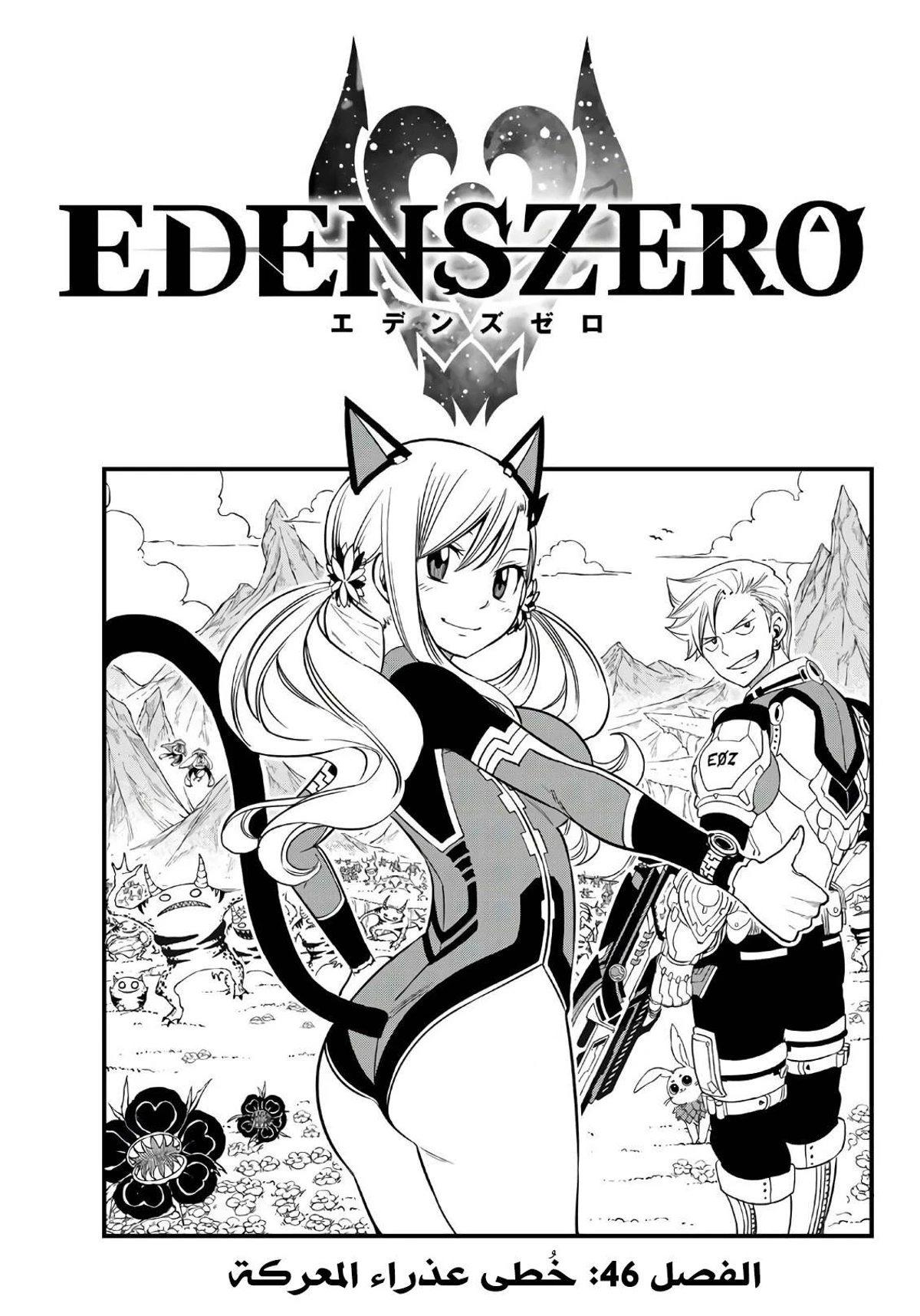 EDENS ZERO, 46, page 1