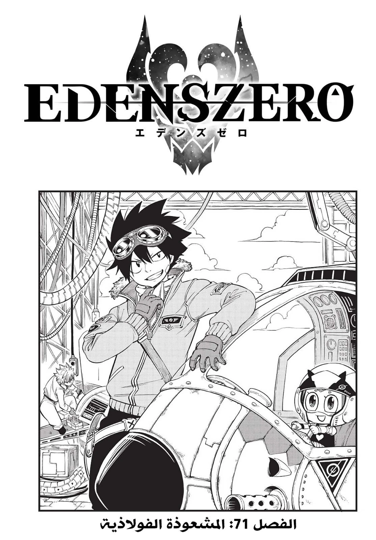 EDENS ZERO, 71, page 1