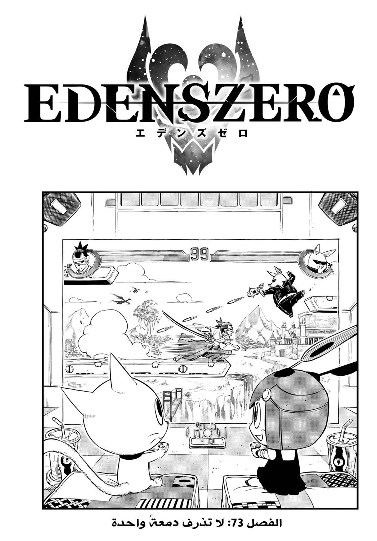 EDENS ZERO, 73, page 1