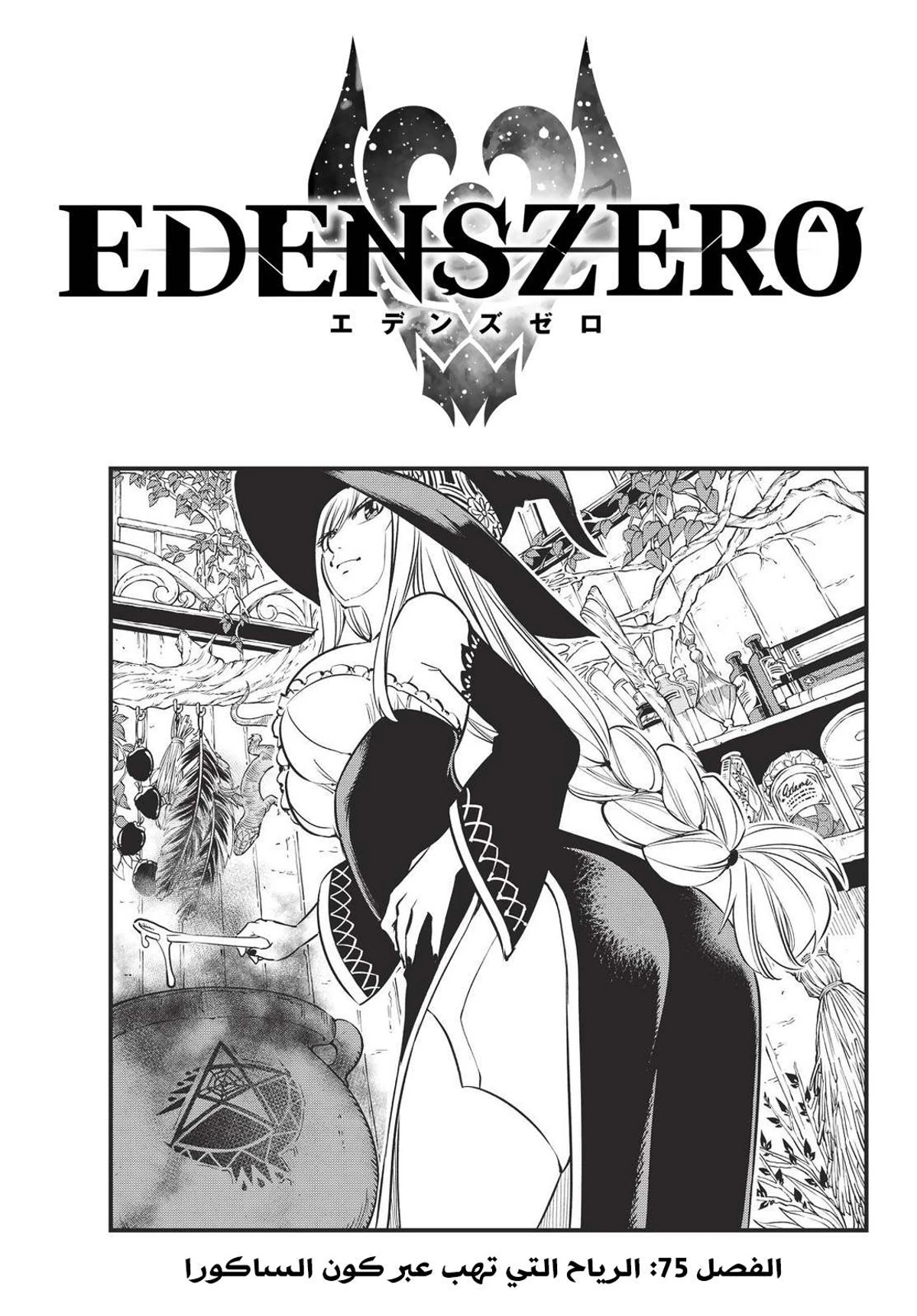 EDENS ZERO, 75, page 1