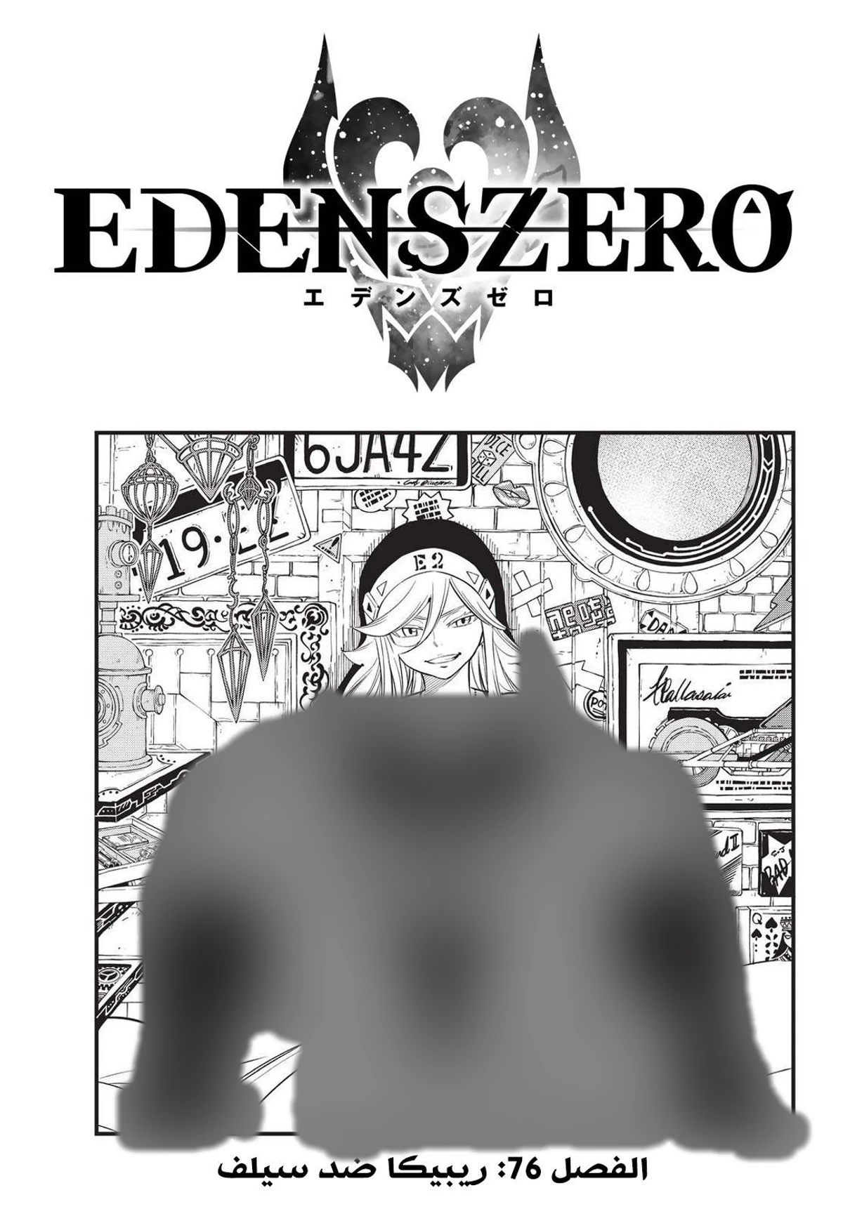 EDENS ZERO, 76, page 1