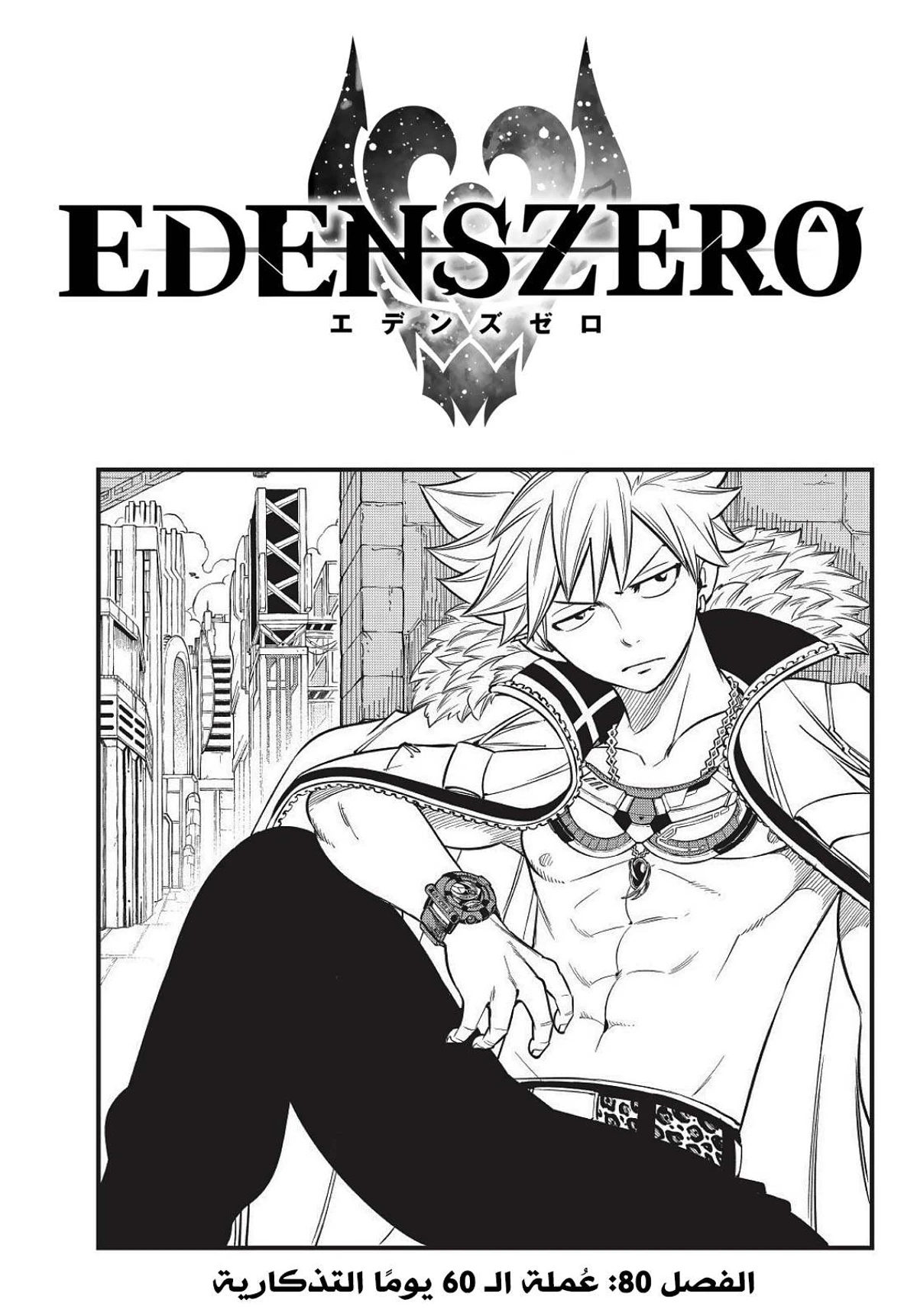 EDENS ZERO, 80, page 1