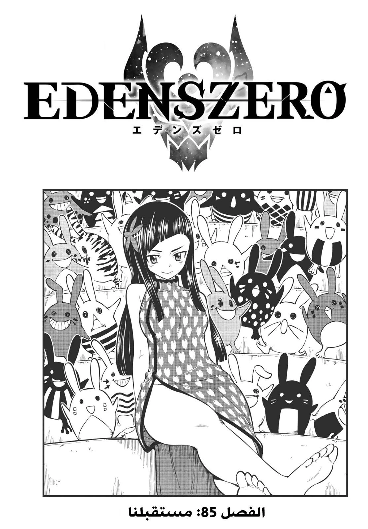 EDENS ZERO, 85, page 1