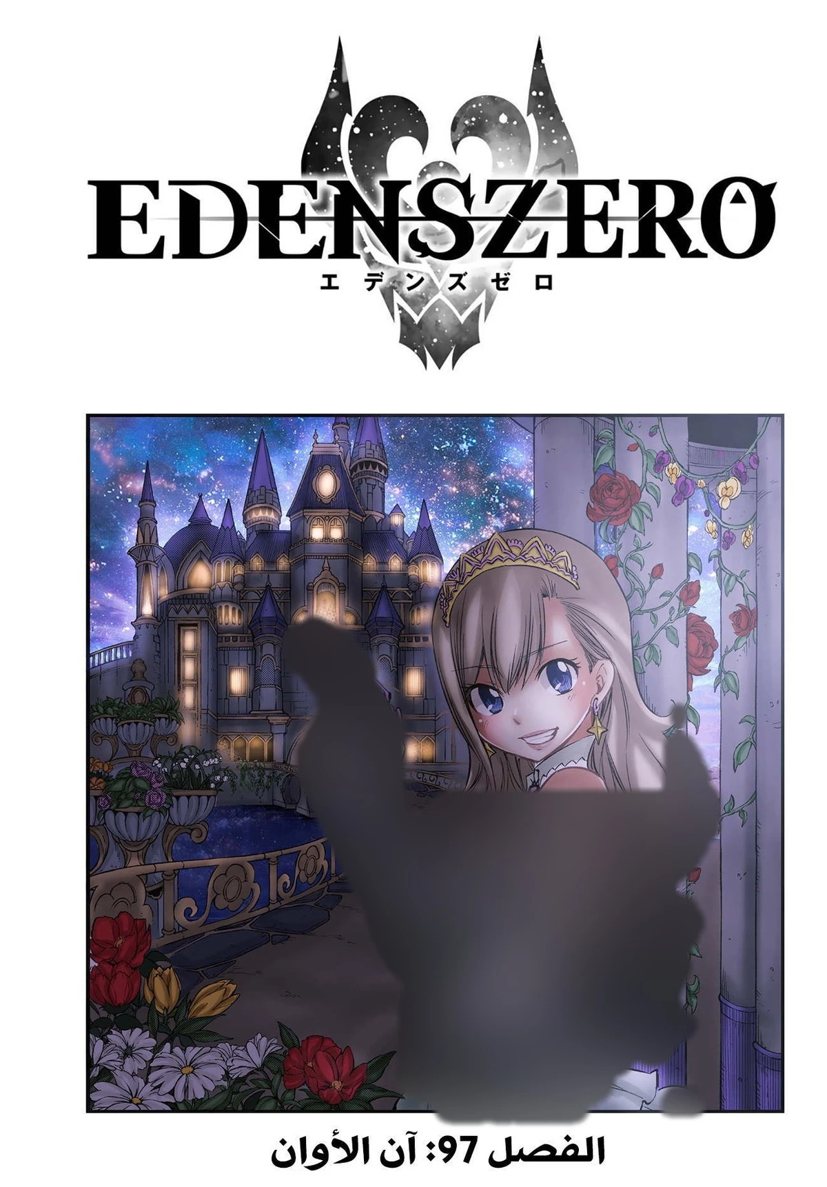 EDENS ZERO, 97, page 1