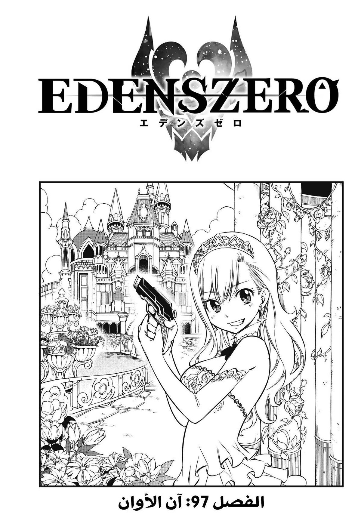 EDENS ZERO, 97, page 2