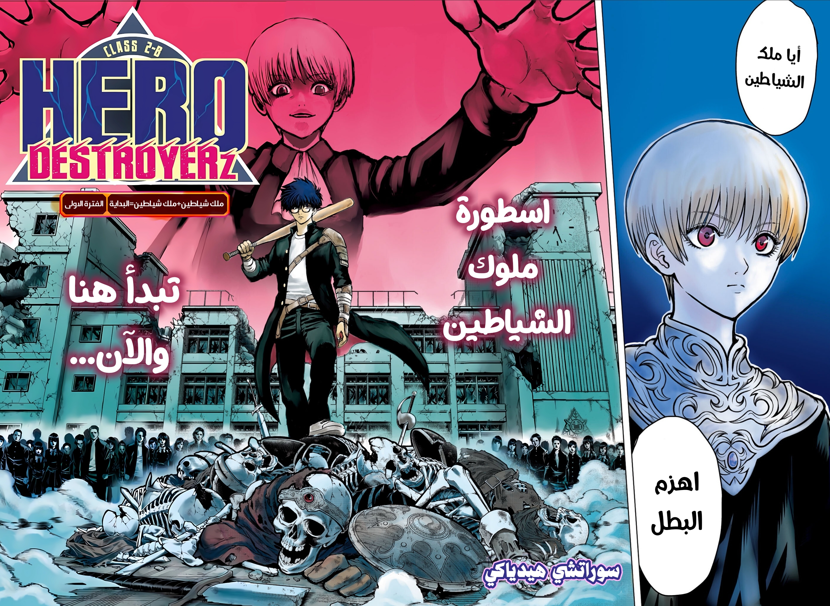 Ni nen B gumi Yuusha Destroyers, 1 - ملك الشياطين+ملك الشياطين= بداية, page 4