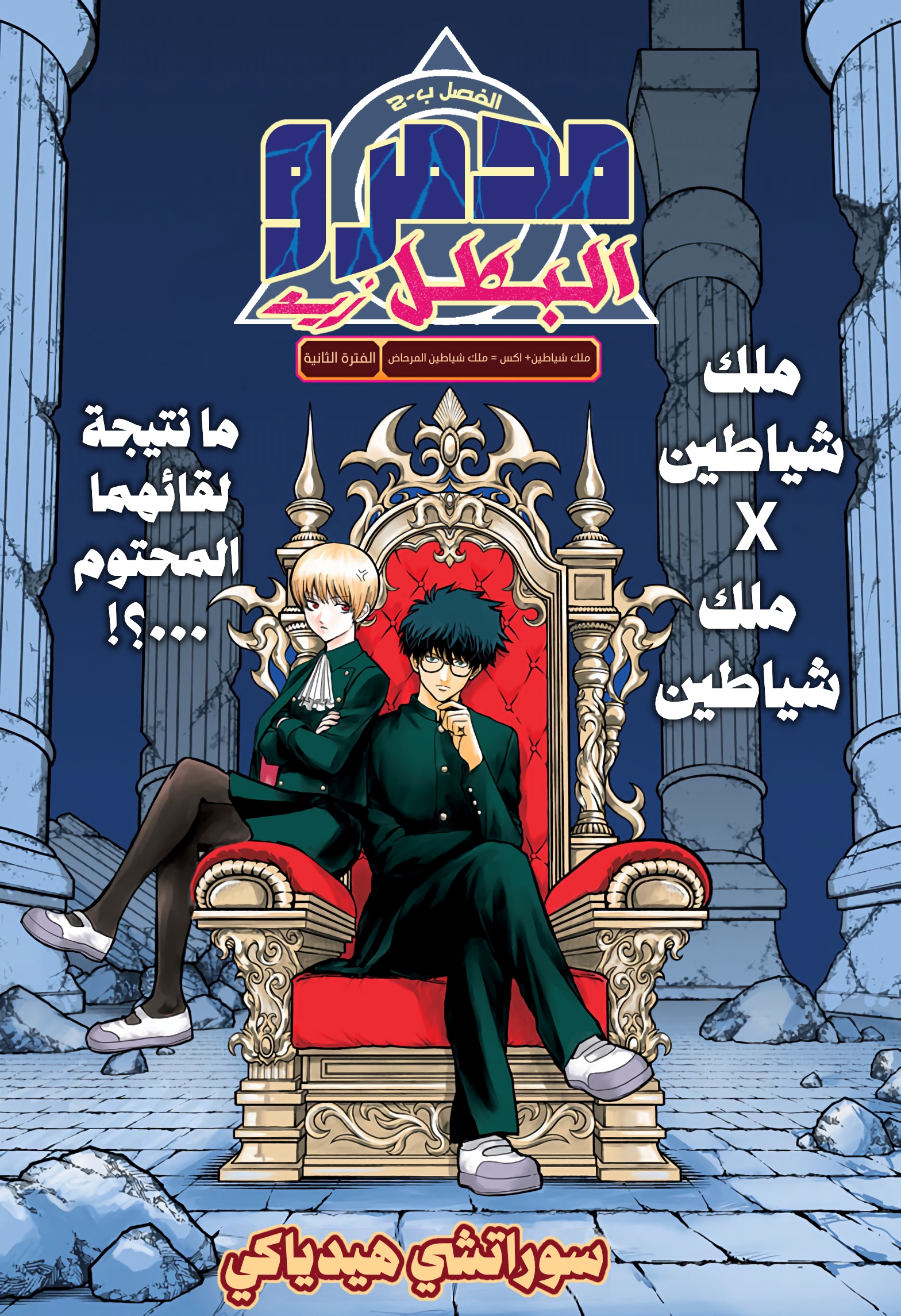Ni nen B gumi Yuusha Destroyers, 2 - ملك شياطين+ اكس = ملك شياطين المرحاض, page 1
