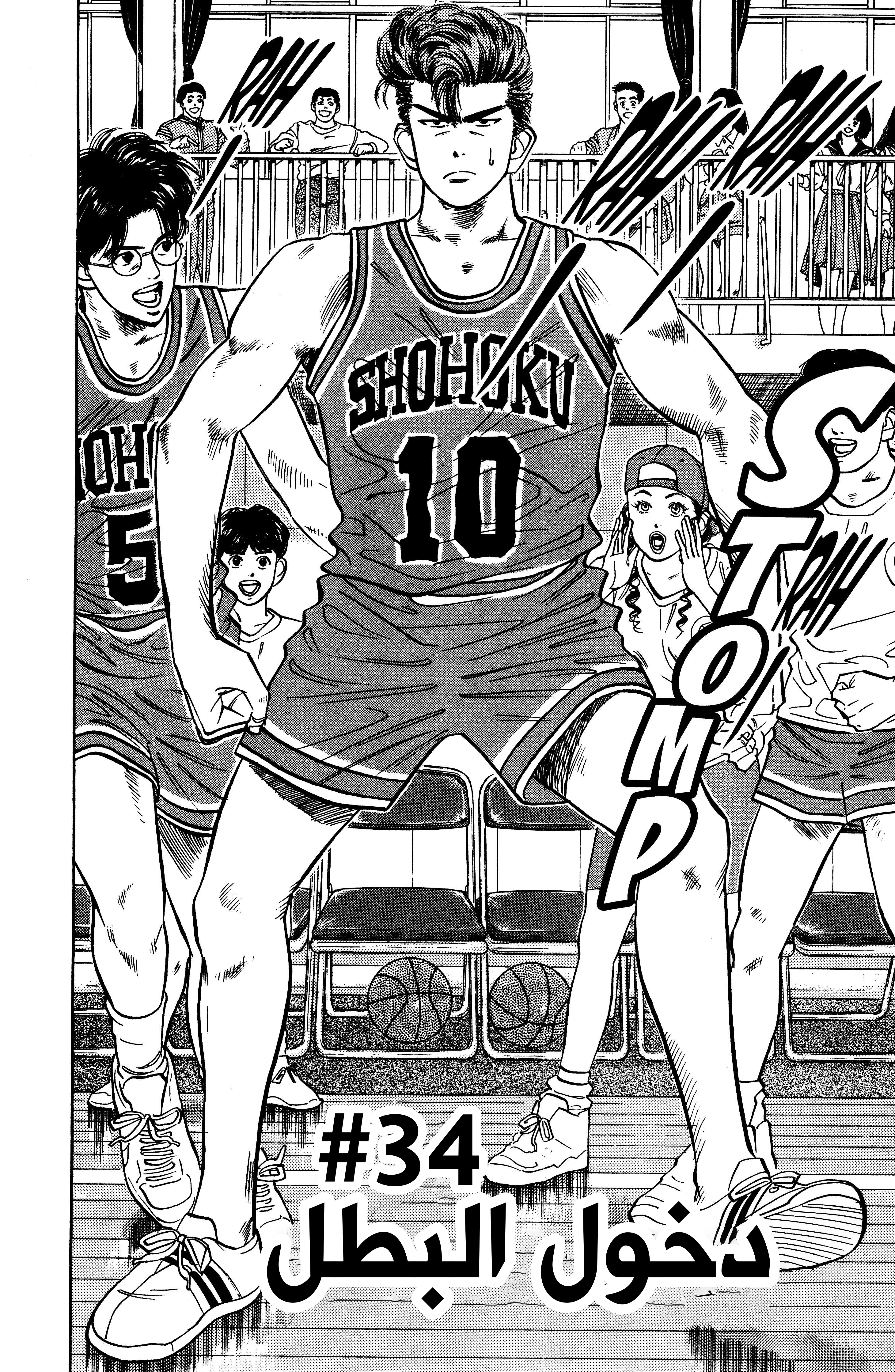 slam dunk, 34 - دخول البطل, page 3