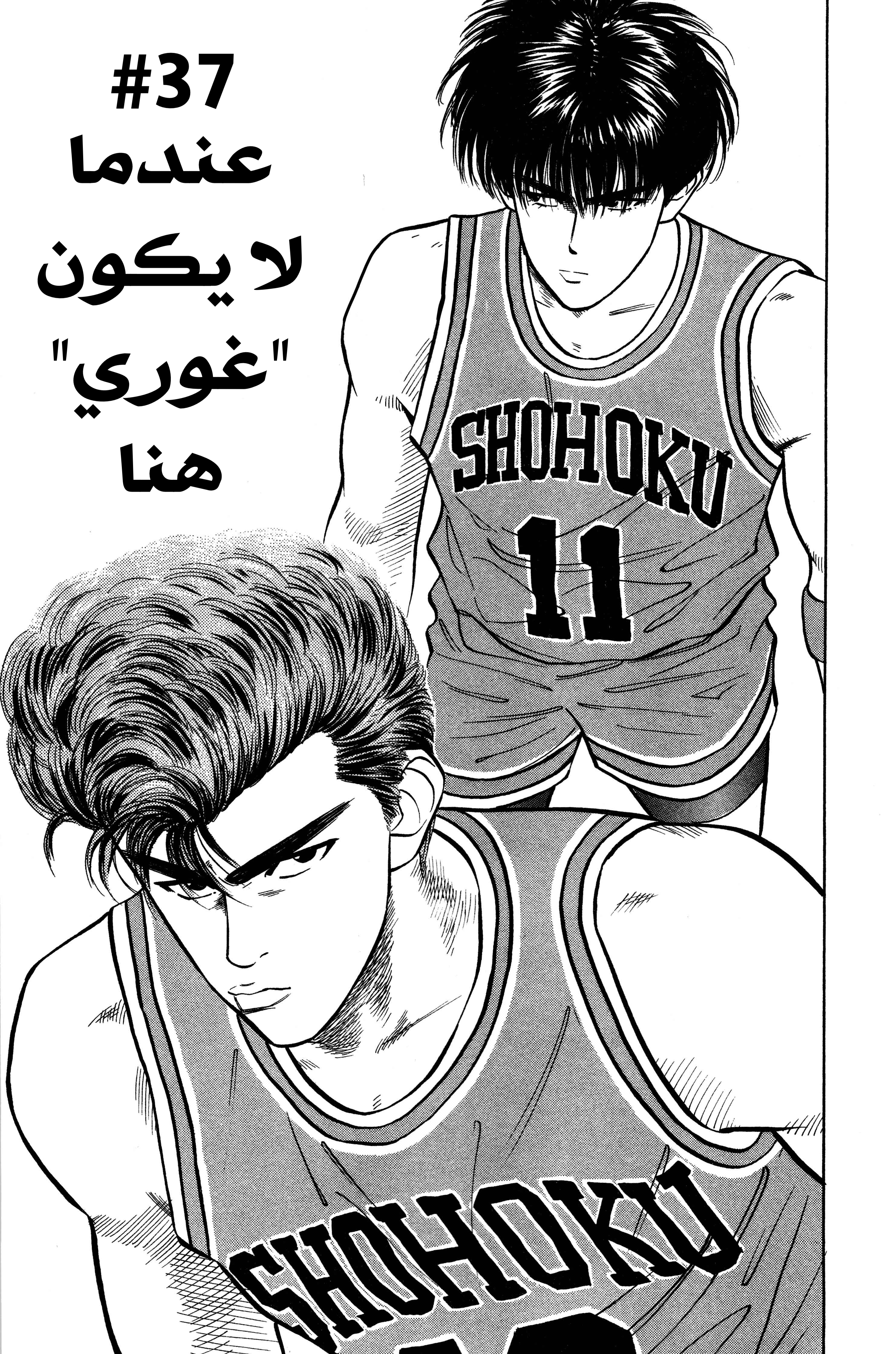 slam dunk, 37 - عندما لا يكون غوري هنا, page 3