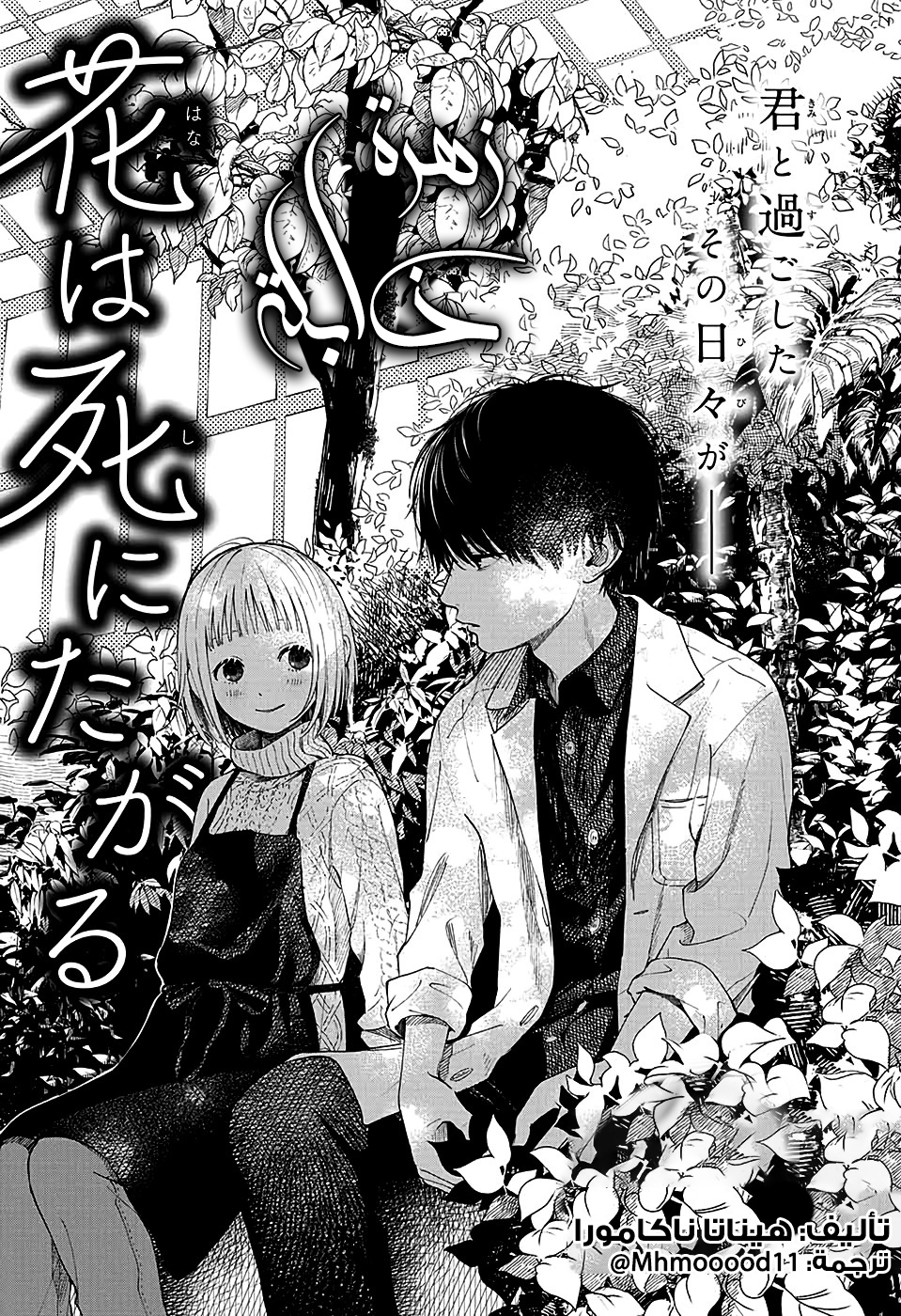 Hana wa Shinitagaru, 0 - ون-شوت: زهرة ذابلة., page 1