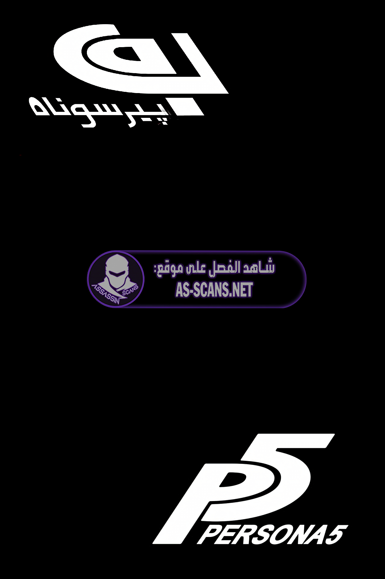 Persona 5, 1 - الفصل الأول, page 6