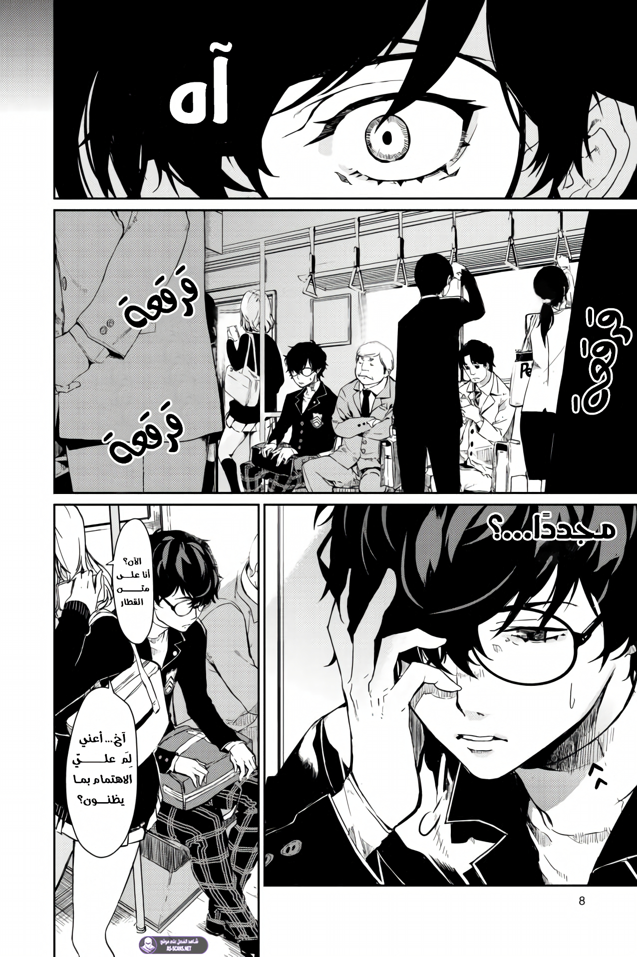 Persona 5, 1 - الفصل الأول, page 8