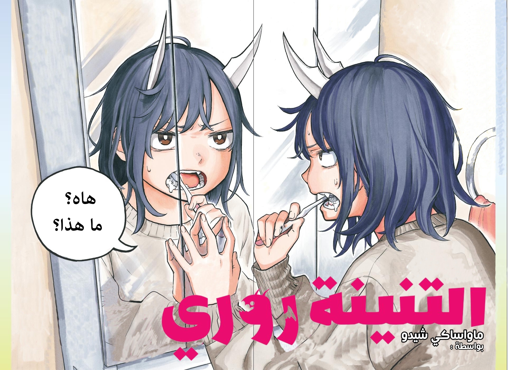 RuriDargon, 1 - هذا ليس له علاقة بالقرون, page 3