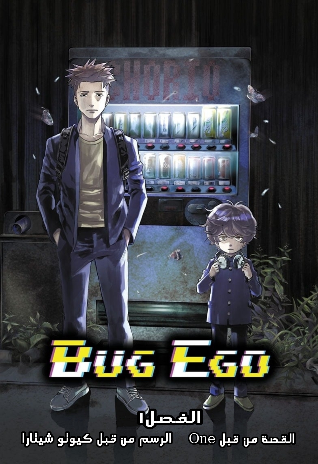 Bug Ego, 1 - الحيل, page 4