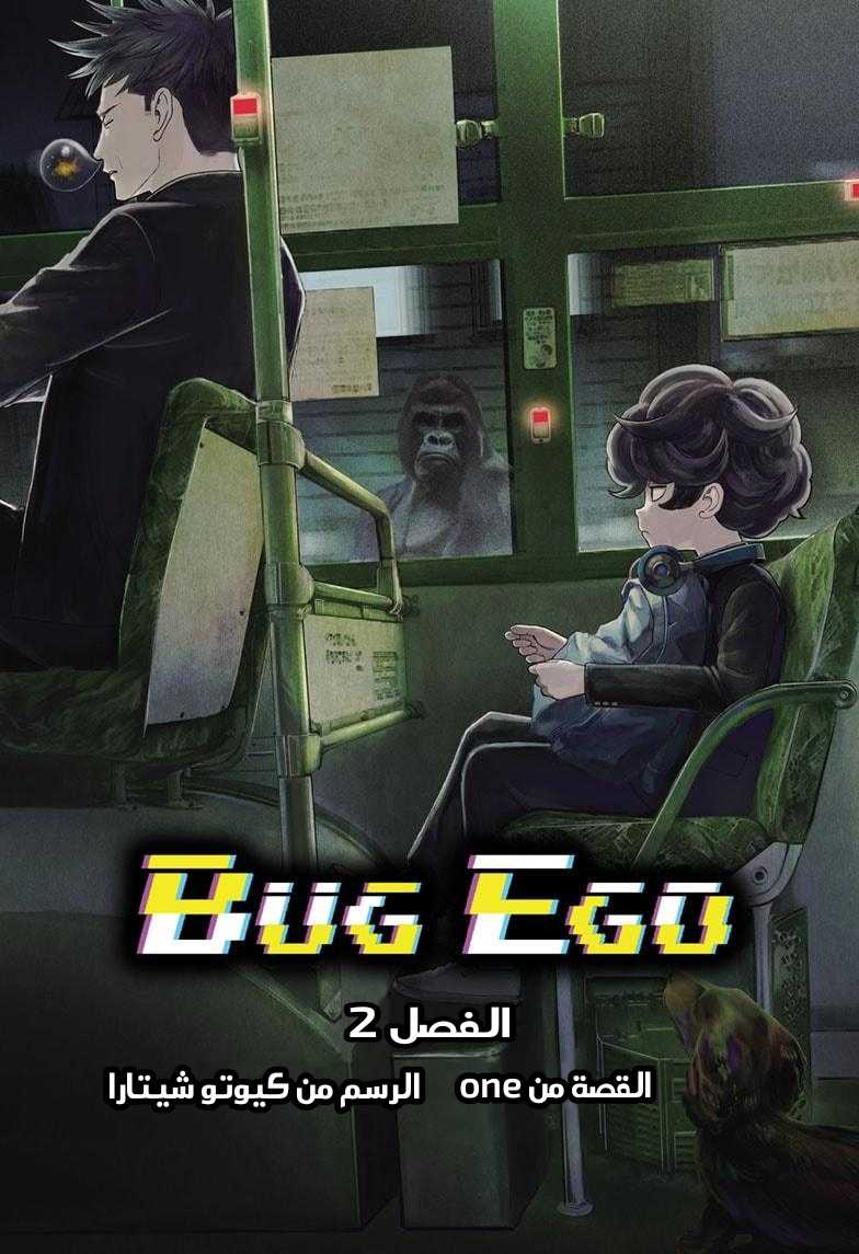 Bug Ego, 2 - أرض الأحلام, page 1