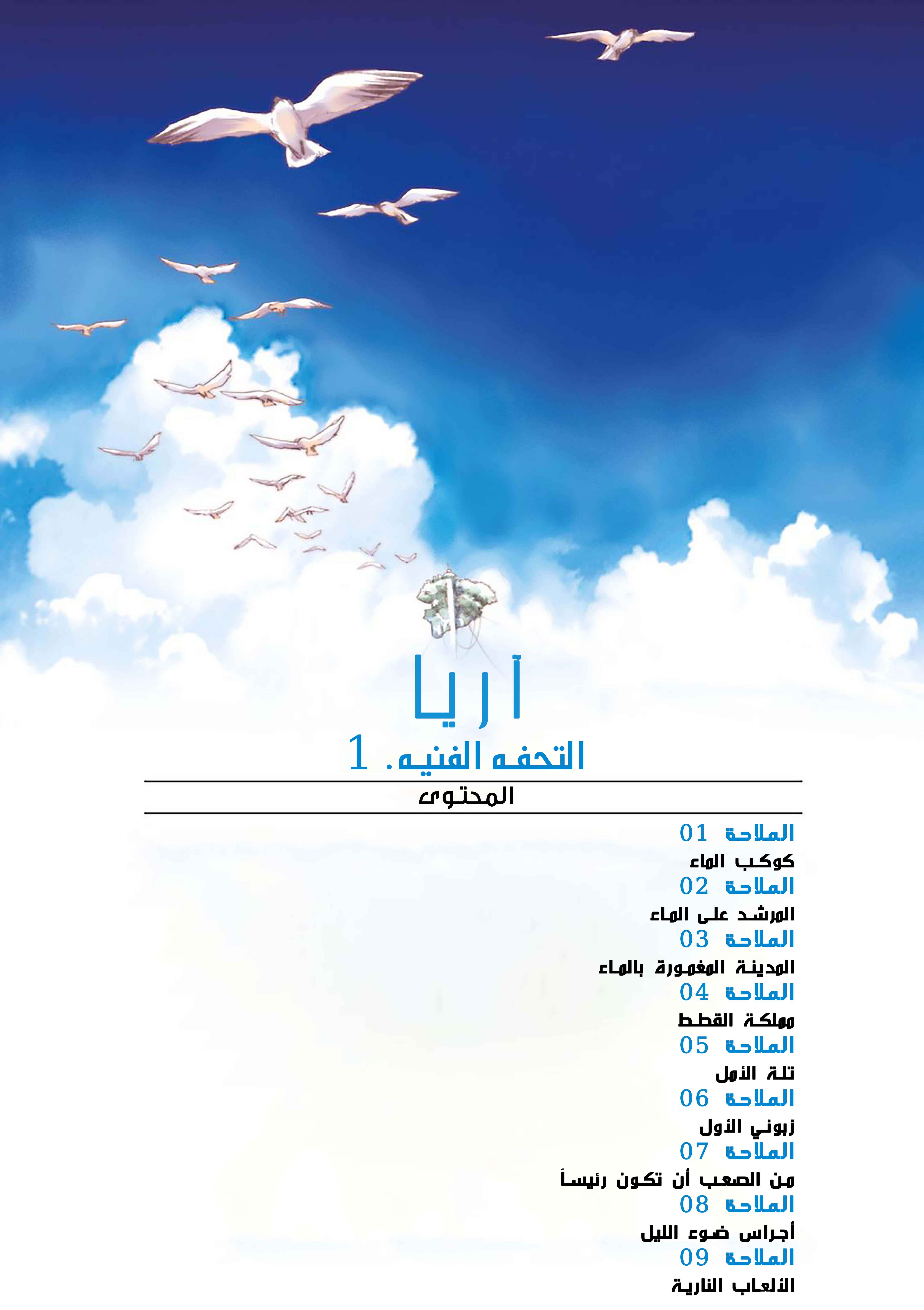 Aria, 1 - الملاحة 1 : كوكب الماء…!!, page 5