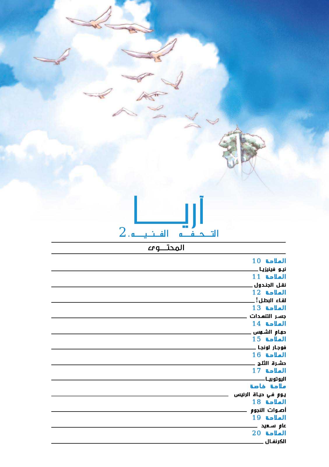 Aria, 10 - الملاحة 10: نيو فينزينيا, page 3