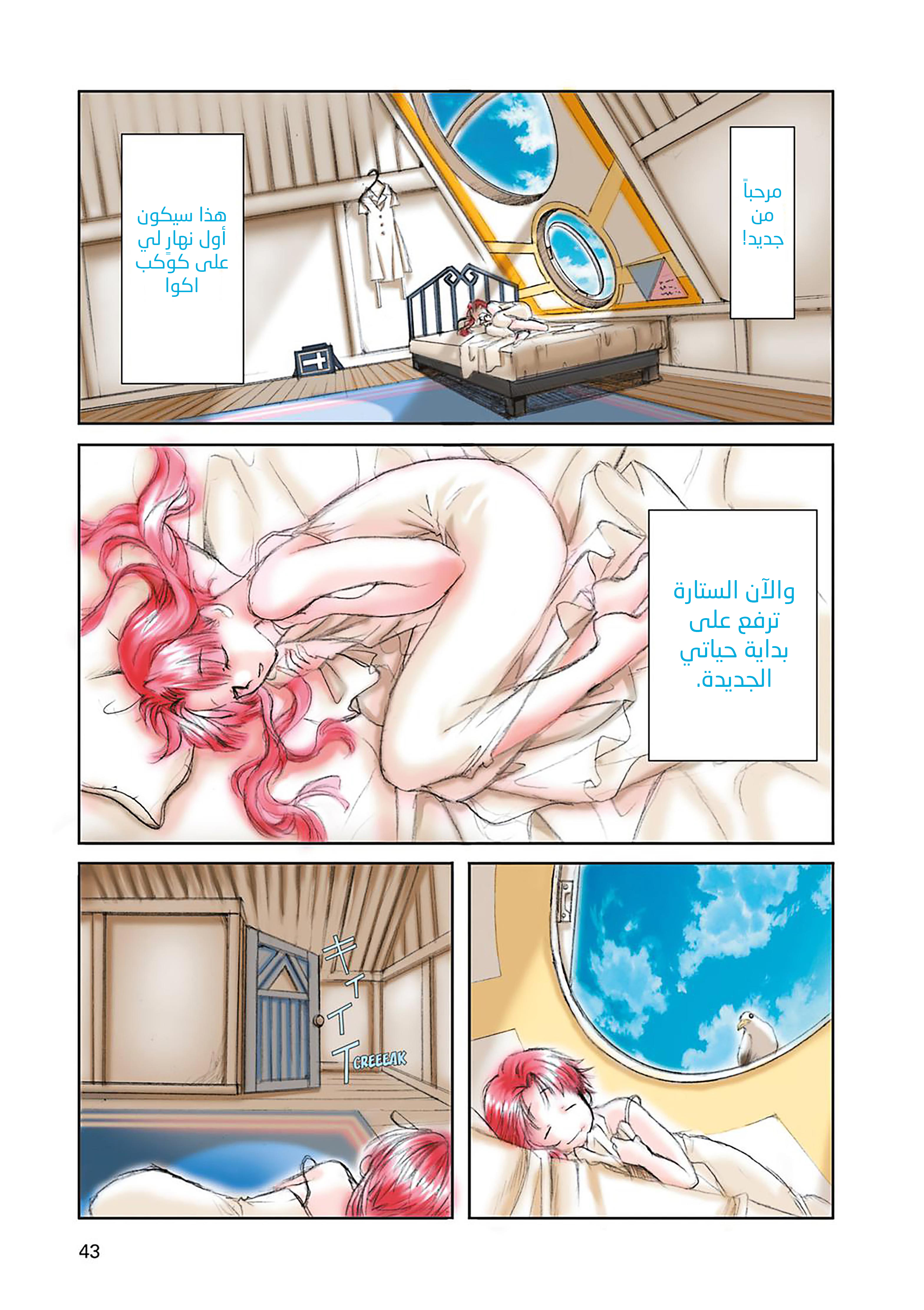 Aria, 2 - الملاحة 2 : المرشدة على الماء…!!, page 2
