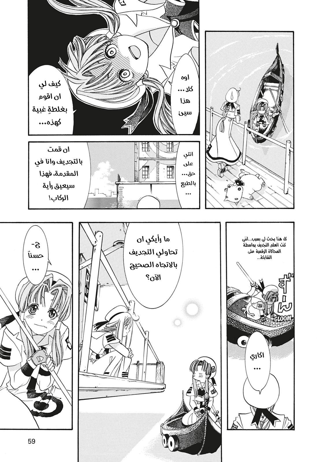 Aria, 2 - الملاحة 2 : المرشدة على الماء…!!, page 17
