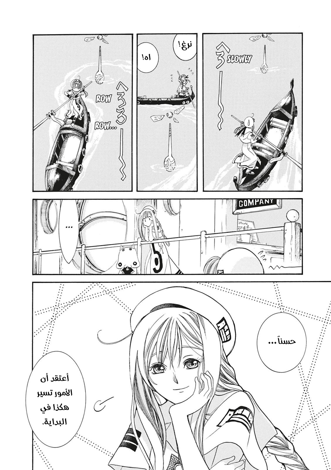 Aria, 2 - الملاحة 2 : المرشدة على الماء…!!, page 18