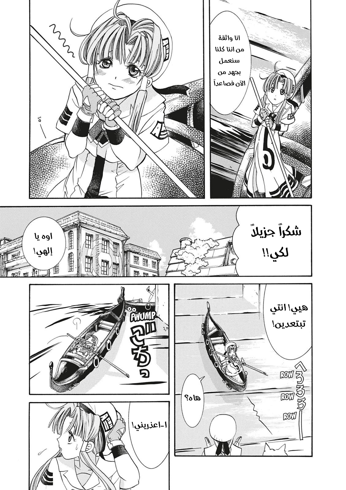 Aria, 2 - الملاحة 2 : المرشدة على الماء…!!, page 19