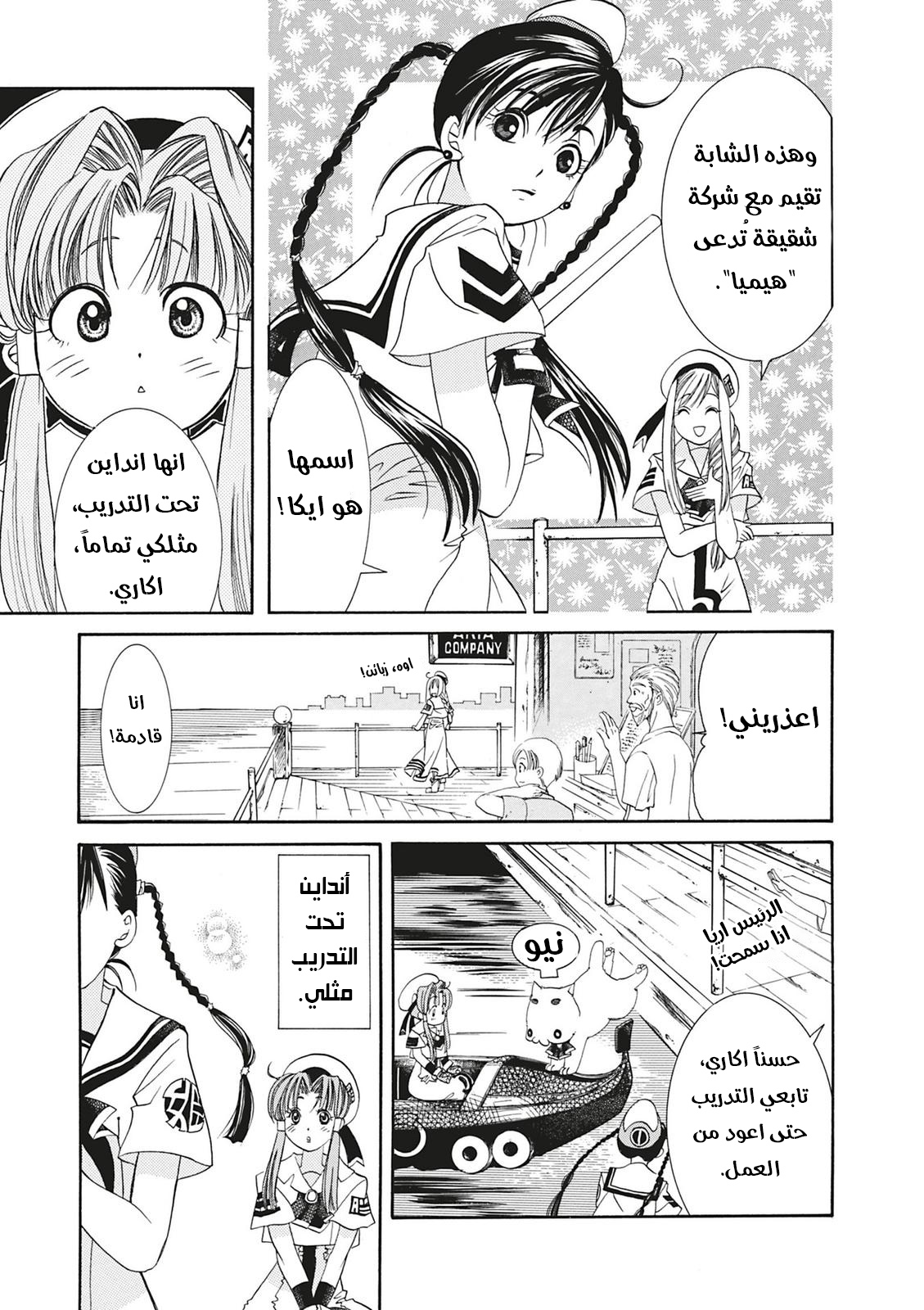 Aria, 2 - الملاحة 2 : المرشدة على الماء…!!, page 21