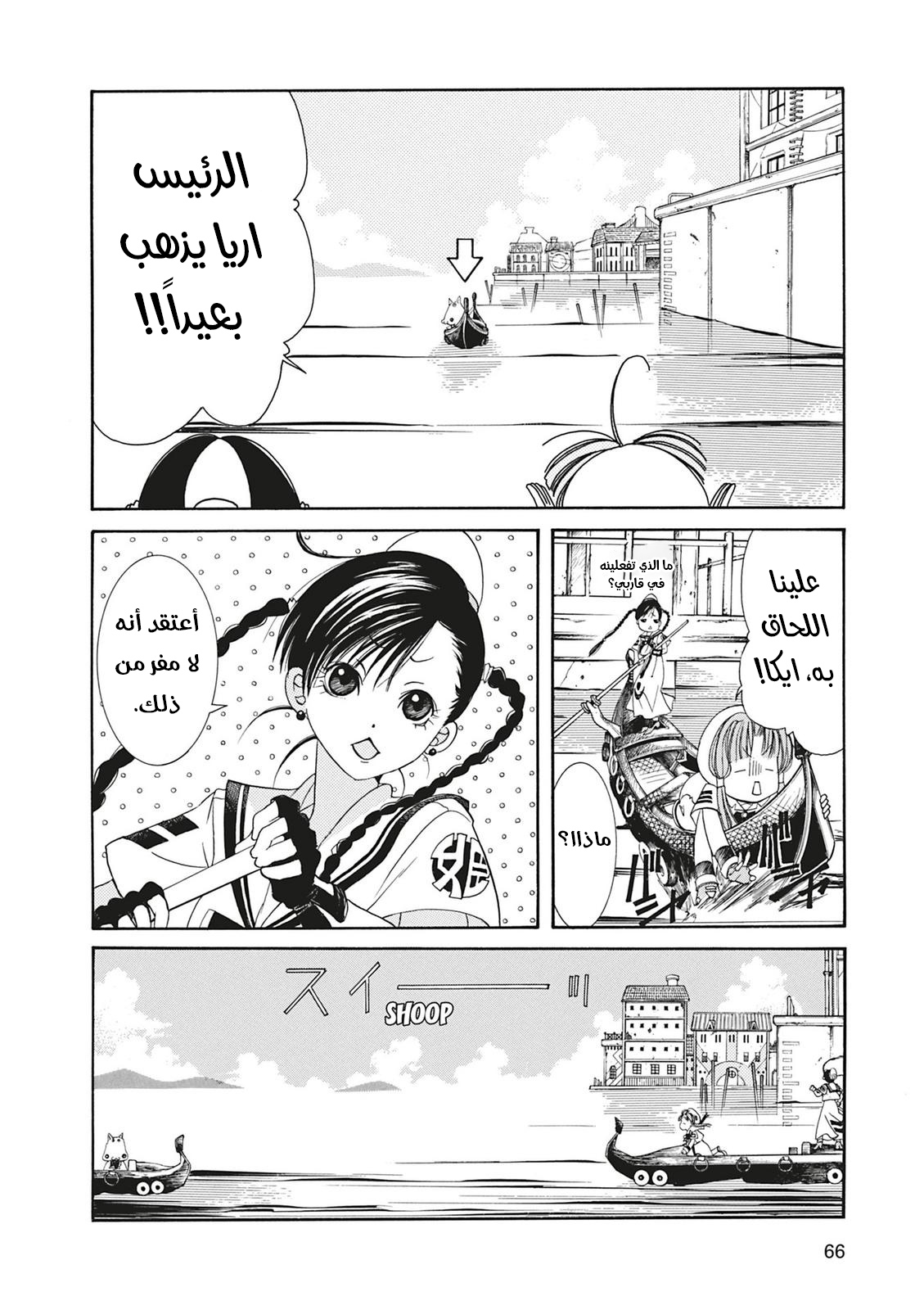 Aria, 2 - الملاحة 2 : المرشدة على الماء…!!, page 24