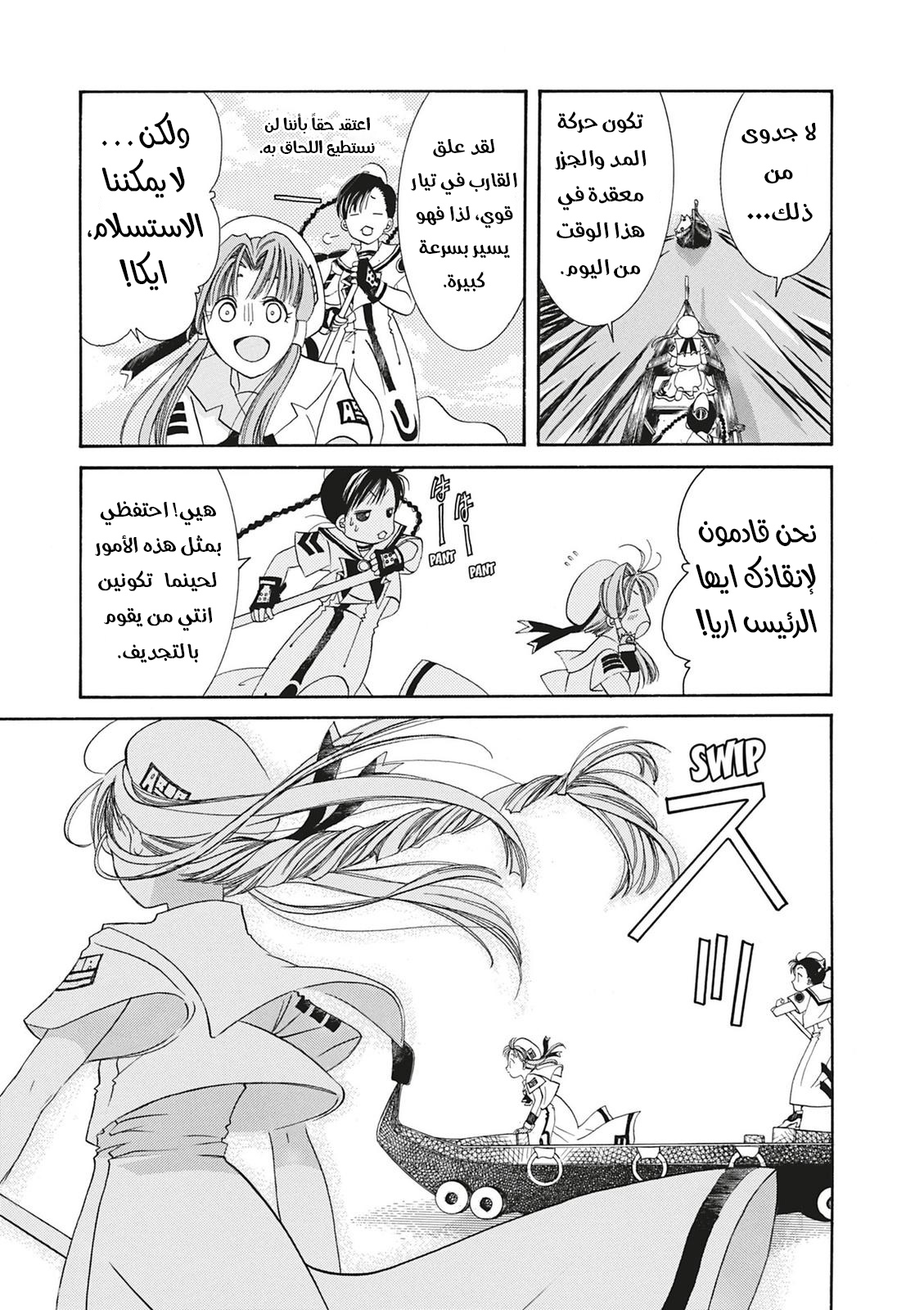 Aria, 2 - الملاحة 2 : المرشدة على الماء…!!, page 25
