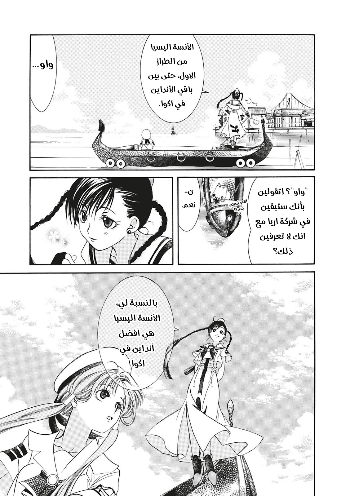 Aria, 2 - الملاحة 2 : المرشدة على الماء…!!, page 28
