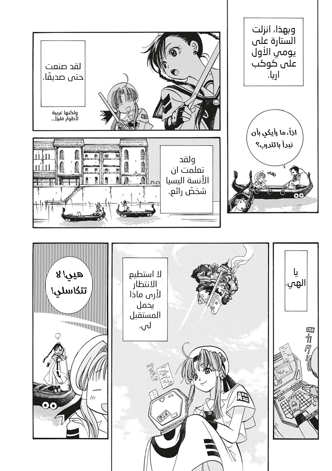 Aria, 2 - الملاحة 2 : المرشدة على الماء…!!, page 31