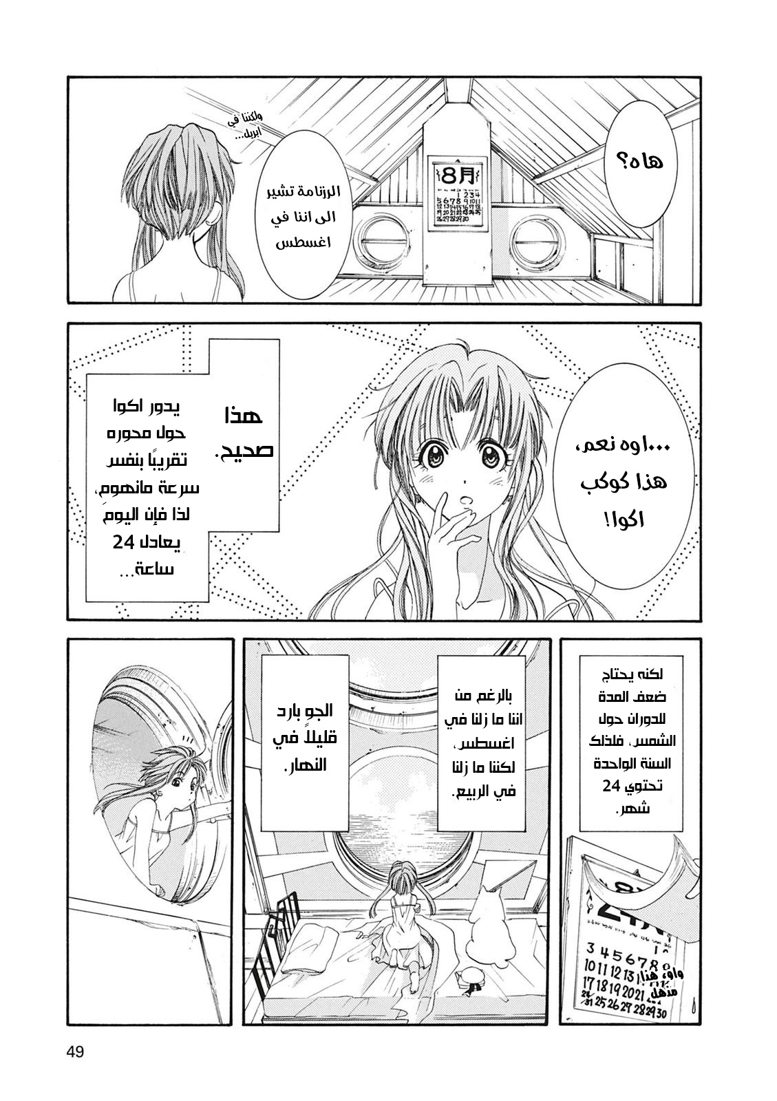 Aria, 2 - الملاحة 2 : المرشدة على الماء…!!, page 7