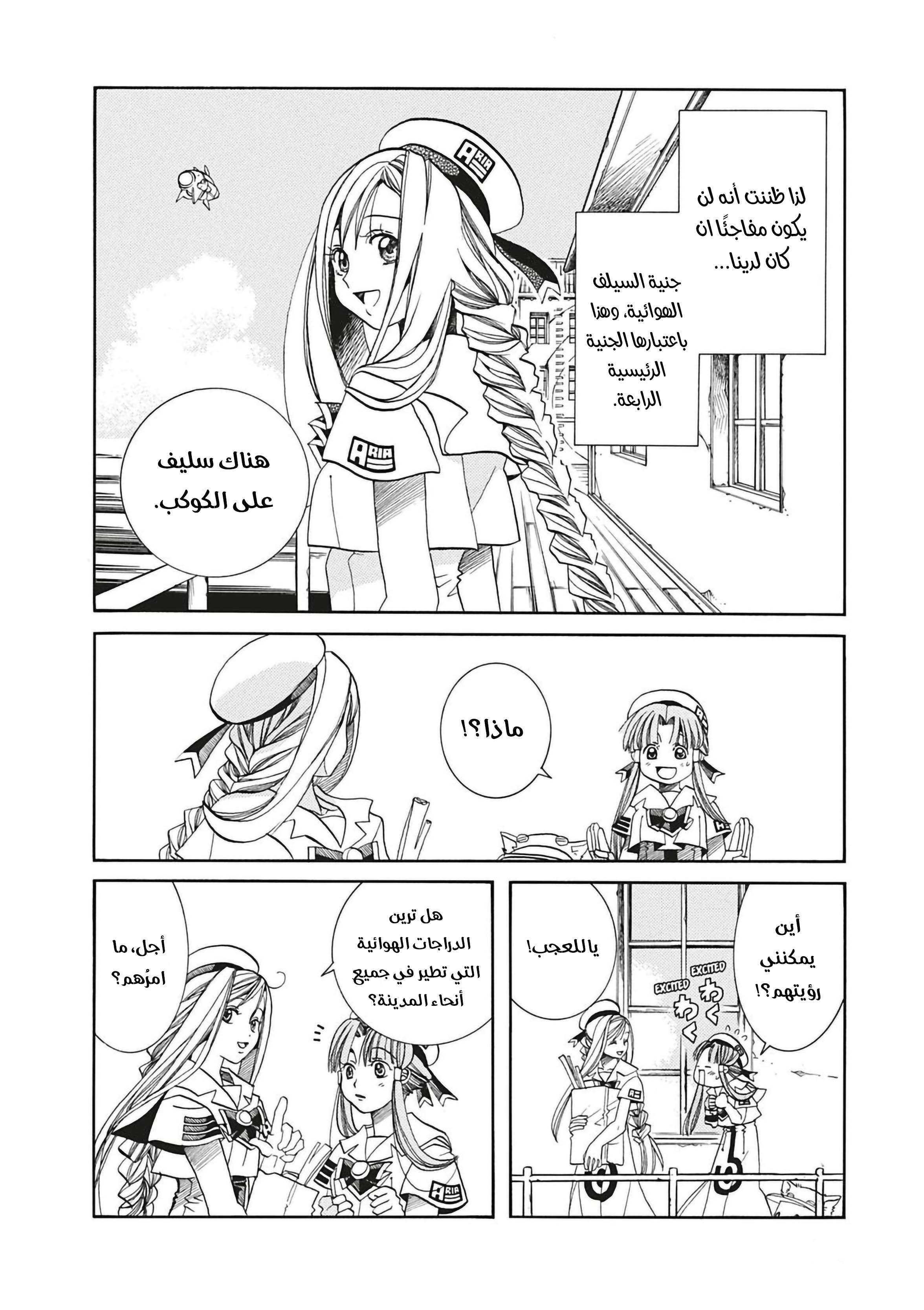 Aria, 28 - السمك الطائر في السماء…!!, page 5