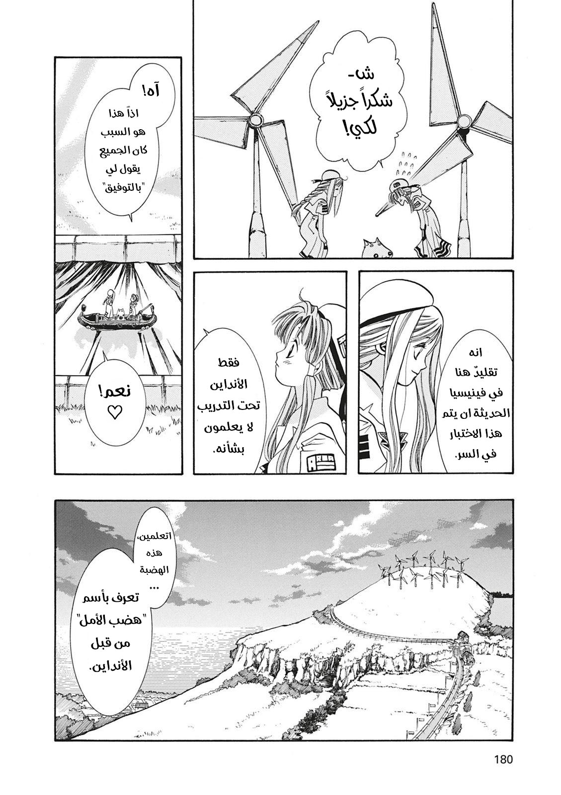 Aria, 5 - الملاحة 5 : هضبة الامل…!!, page 30