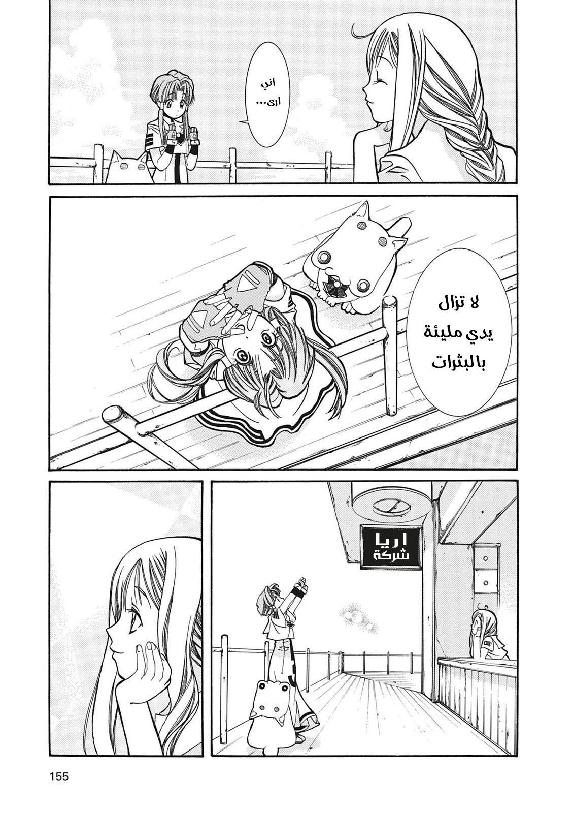 Aria, 5 - الملاحة 5 : هضبة الامل…!!, page 6