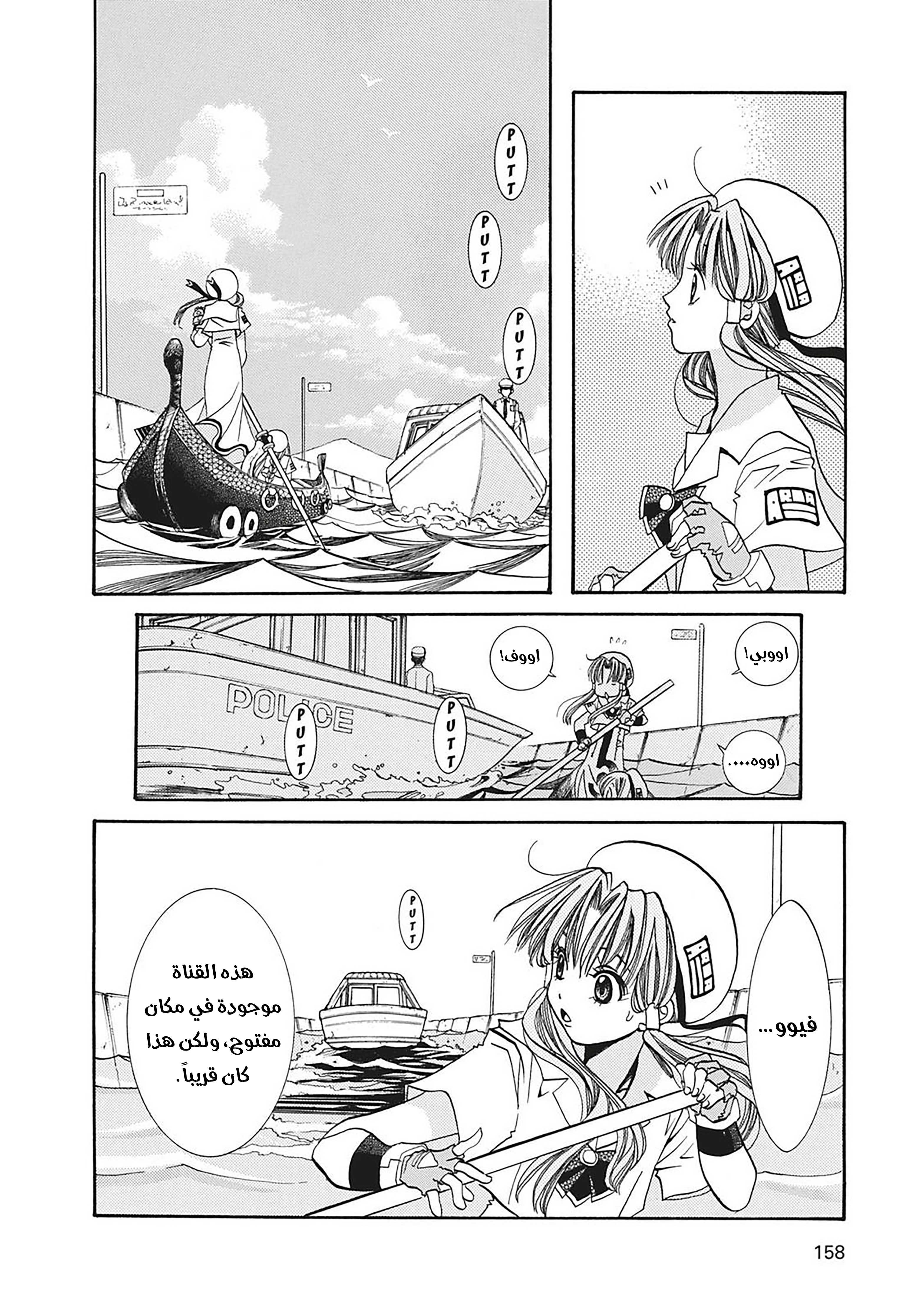 Aria, 5 - الملاحة 5 : هضبة الامل…!!, page 9