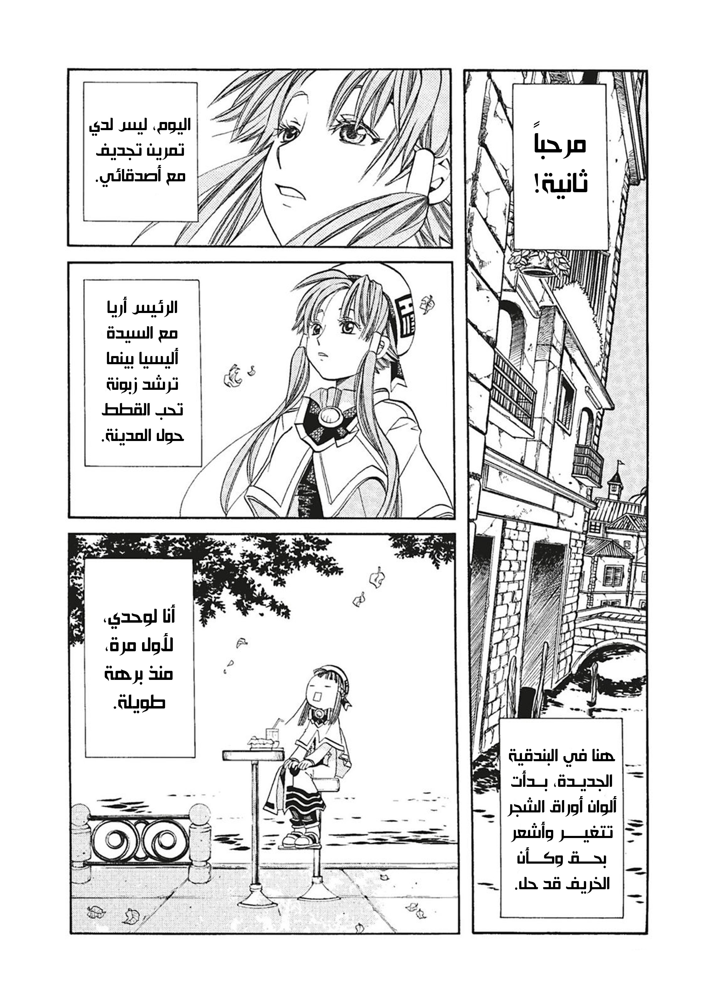 Aria, 53 - أصدقاء الطفولة…!!, page 3