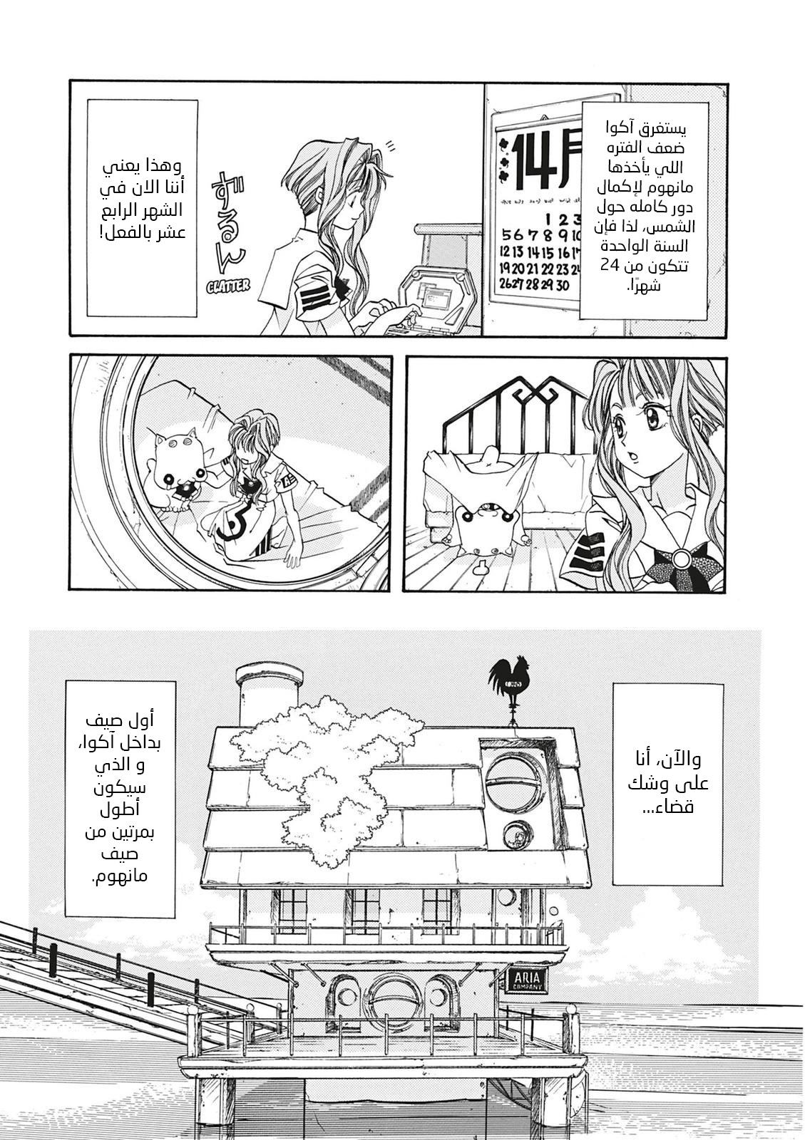 Aria, 6 - الملاحة 6: زبوني الاول…!!, page 5