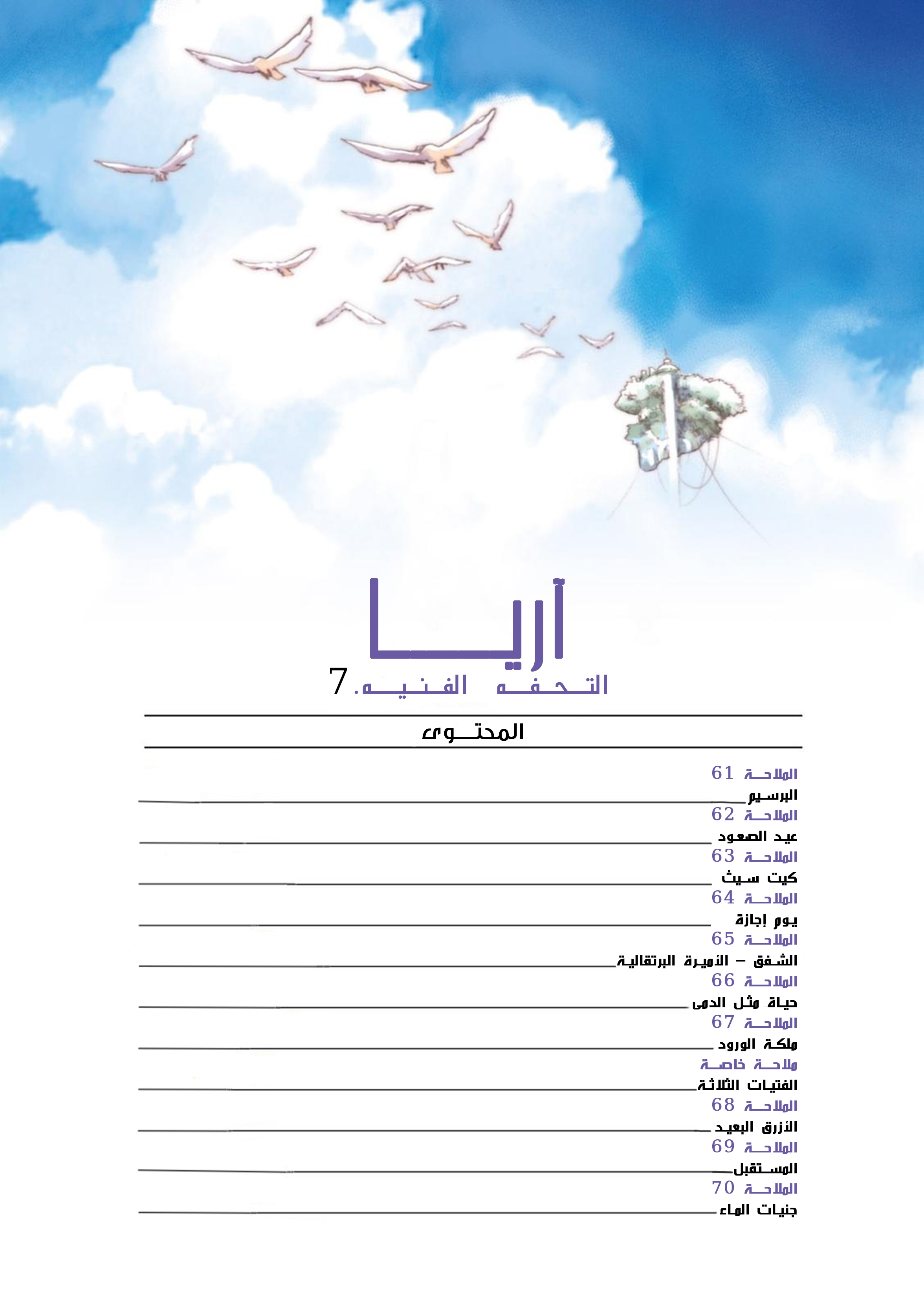 Aria, 61 - البرسيم, page 3