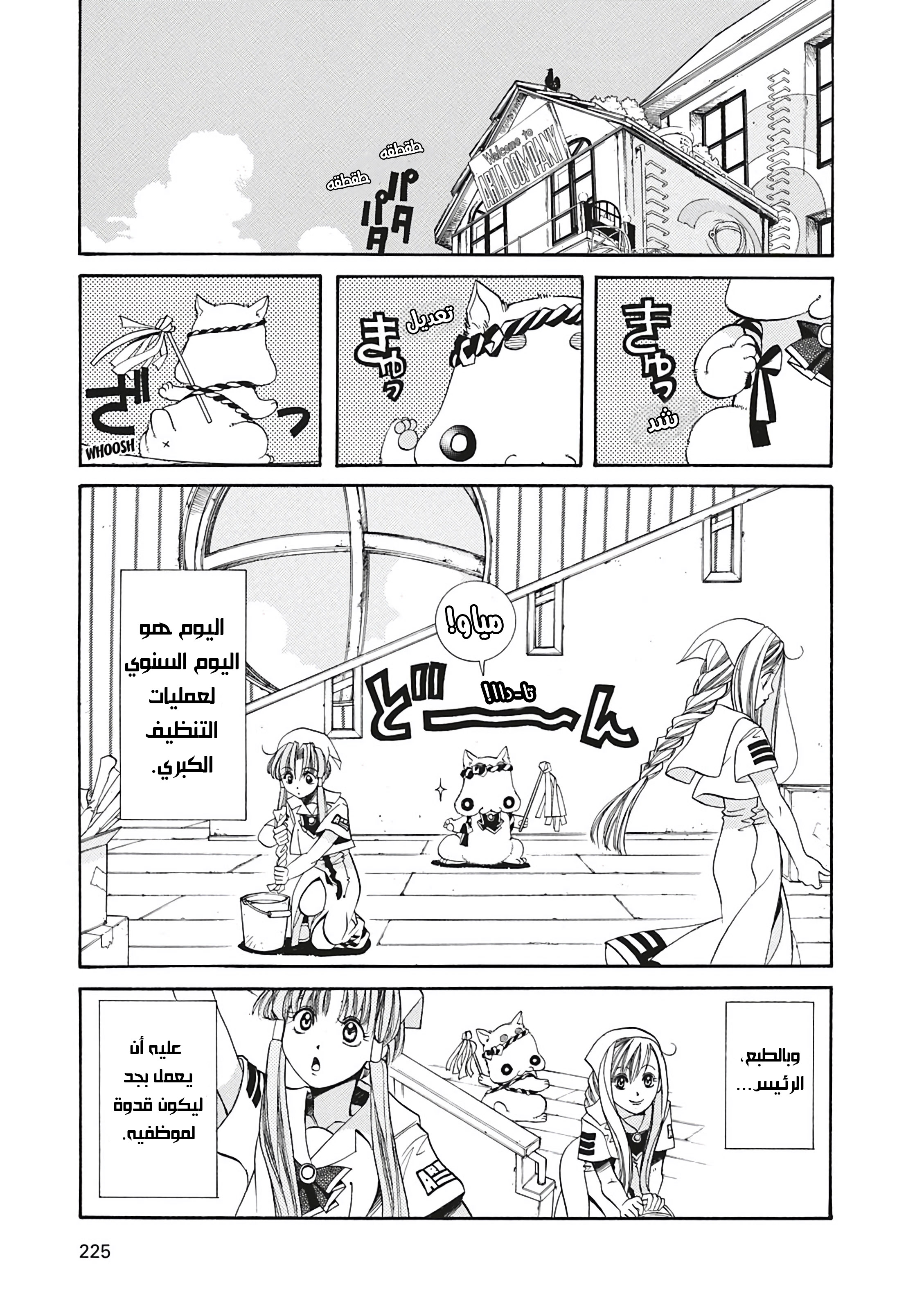 Aria, 7 - الملاحة 7: من الصعب ان تكون رئيسًا…!!, page 4