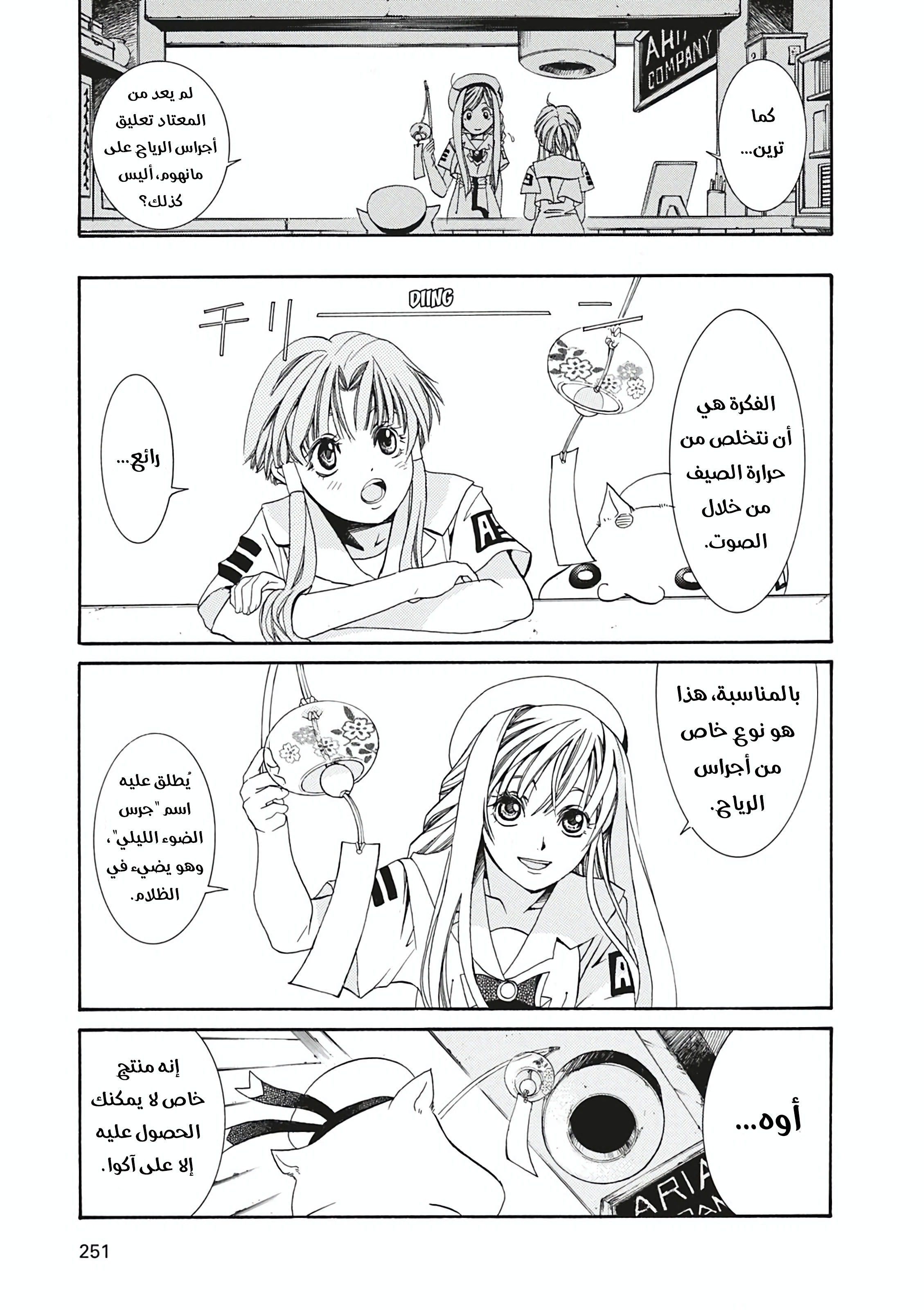 Aria, 8 - أجراس الضوء الليلي…!!, page 6