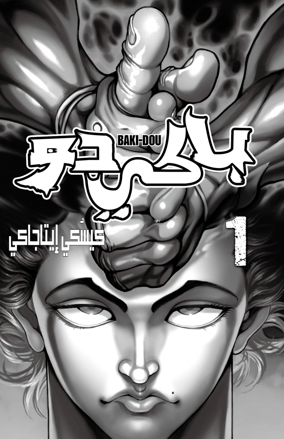 Baki-Dou, 1 - تثاؤب, page 3