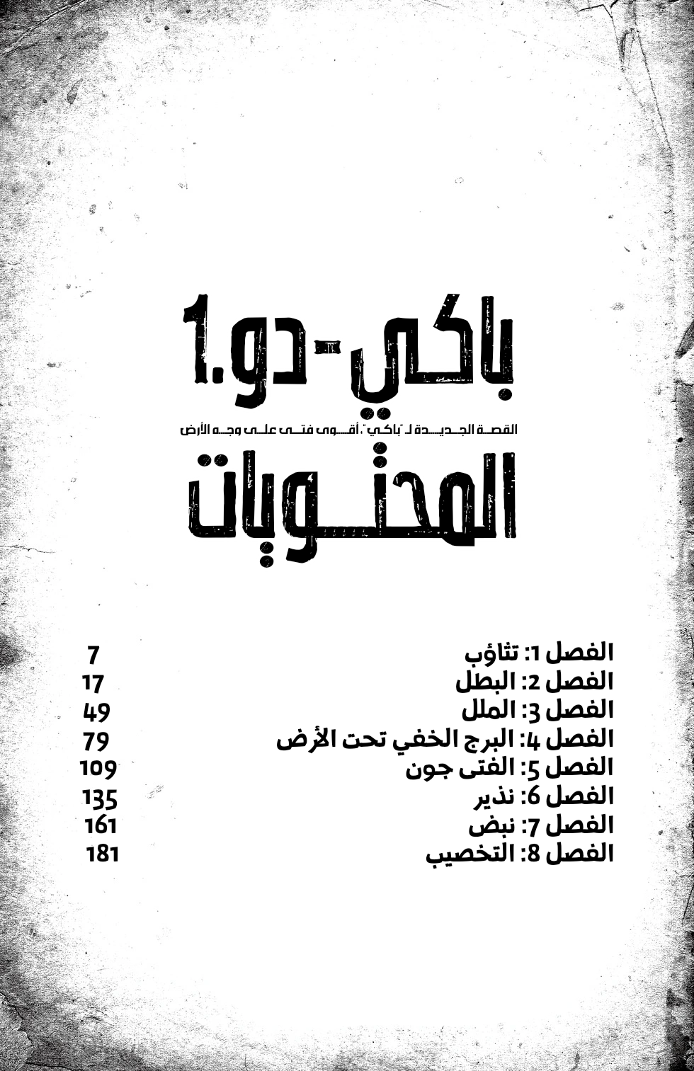 Baki-Dou, 1 - تثاؤب, page 5