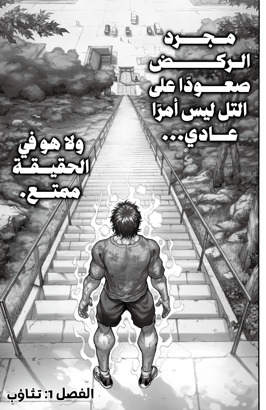 Baki-Dou, 1 - تثاؤب, page 6